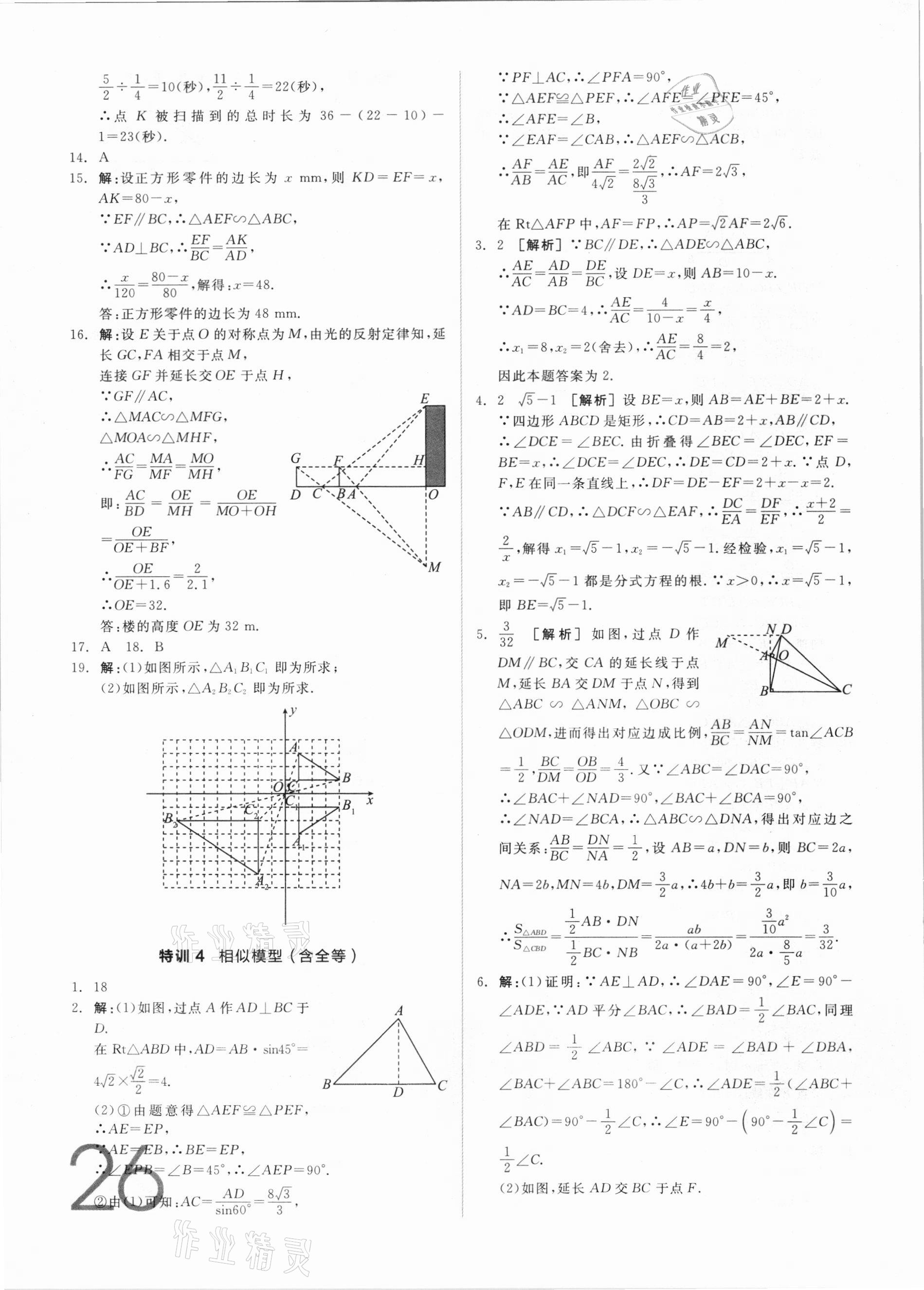 2021年全品中考真題分類集訓(xùn)數(shù)學(xué) 參考答案第24頁(yè)