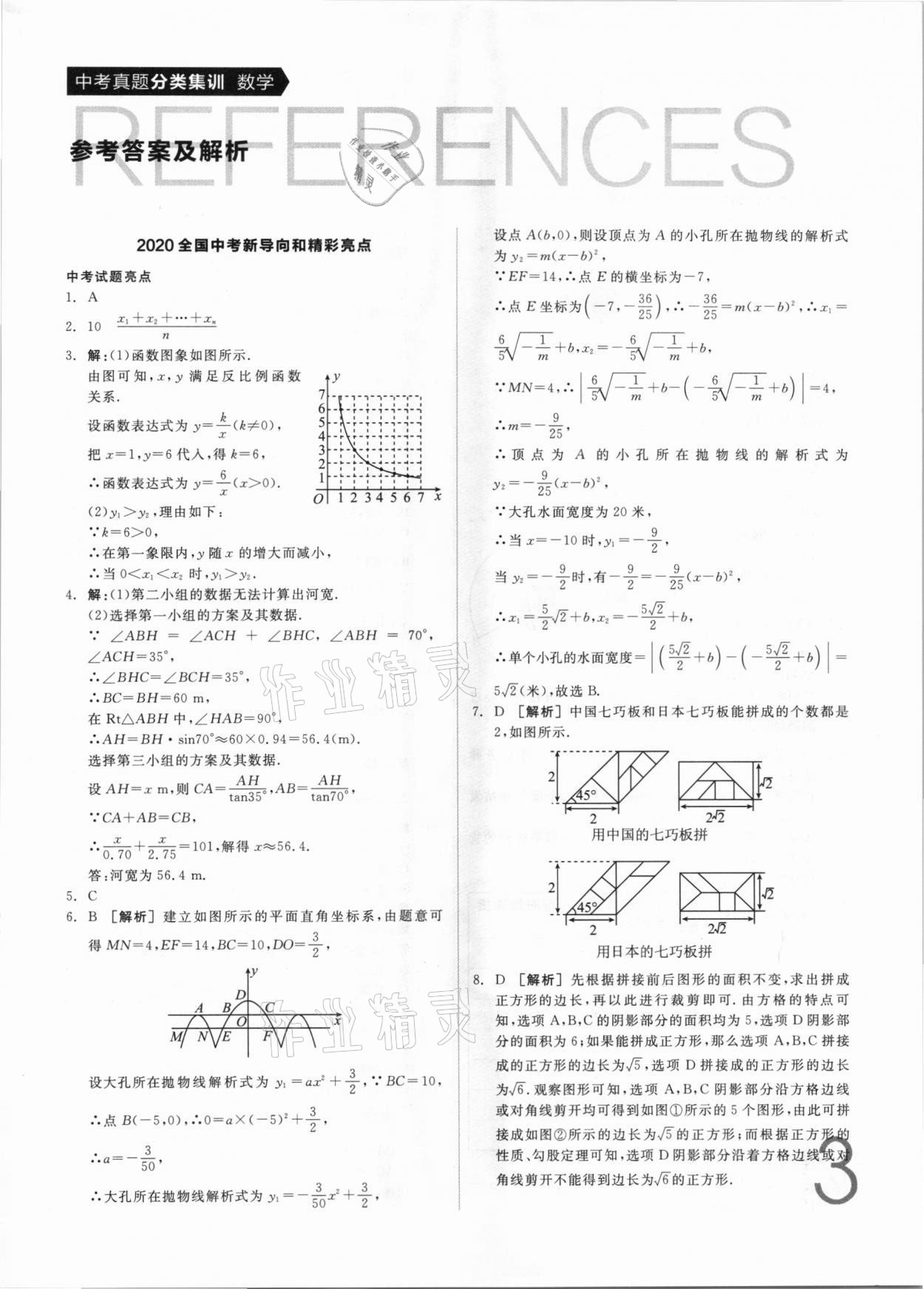 2021年全品中考真題分類集訓(xùn)數(shù)學(xué) 參考答案第1頁(yè)