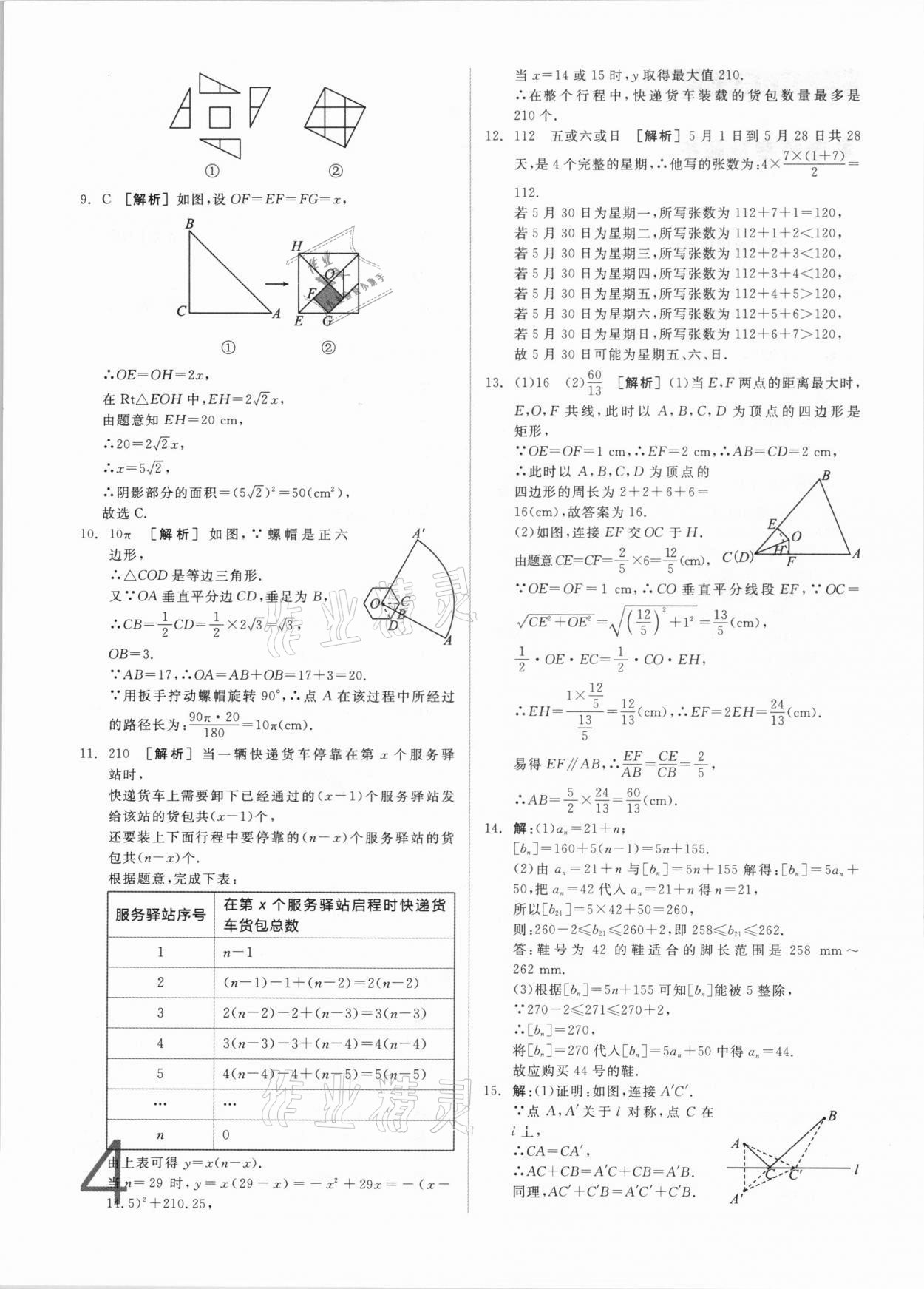 2021年全品中考真題分類集訓(xùn)數(shù)學(xué) 參考答案第2頁