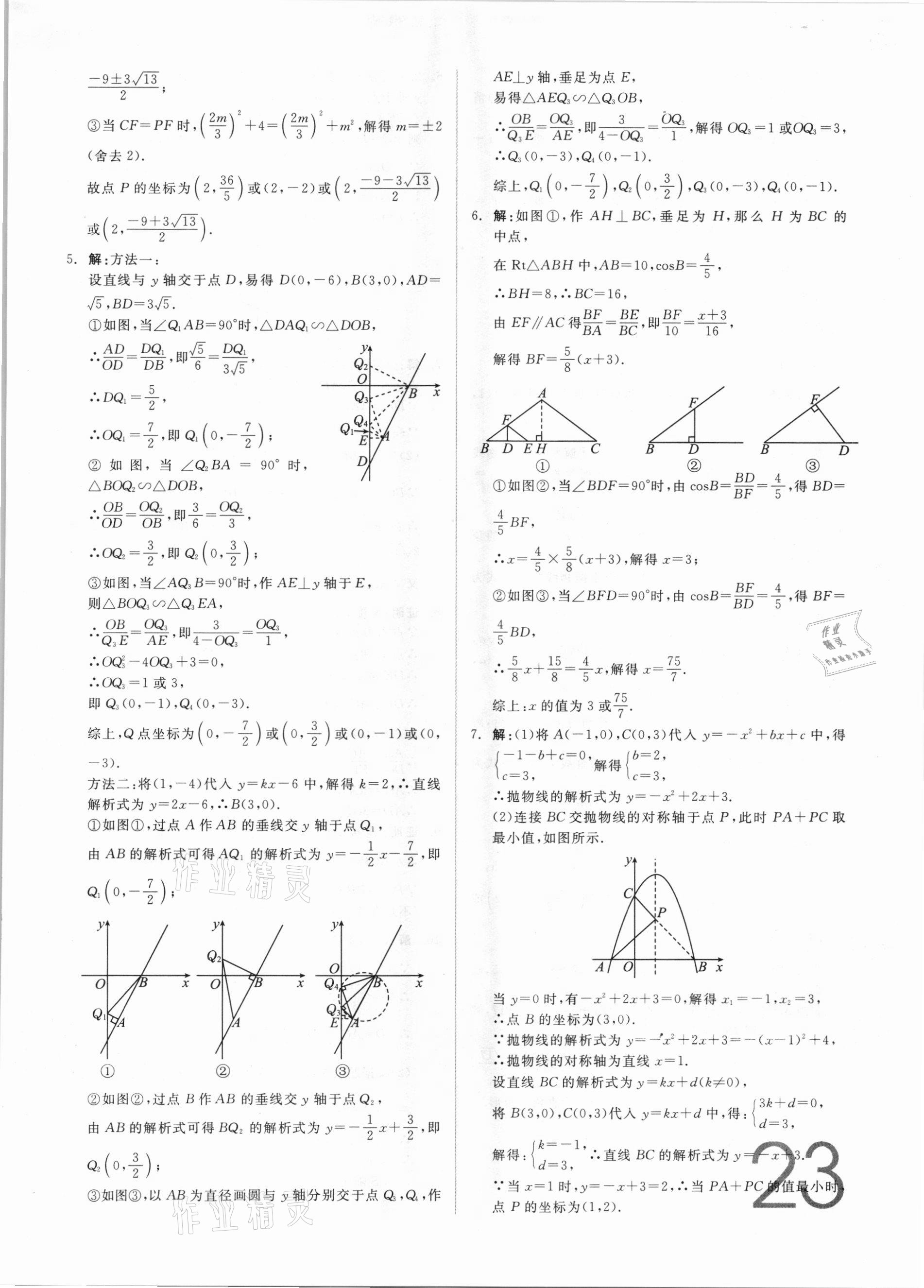 2021年全品中考真題分類集訓(xùn)數(shù)學(xué) 參考答案第21頁