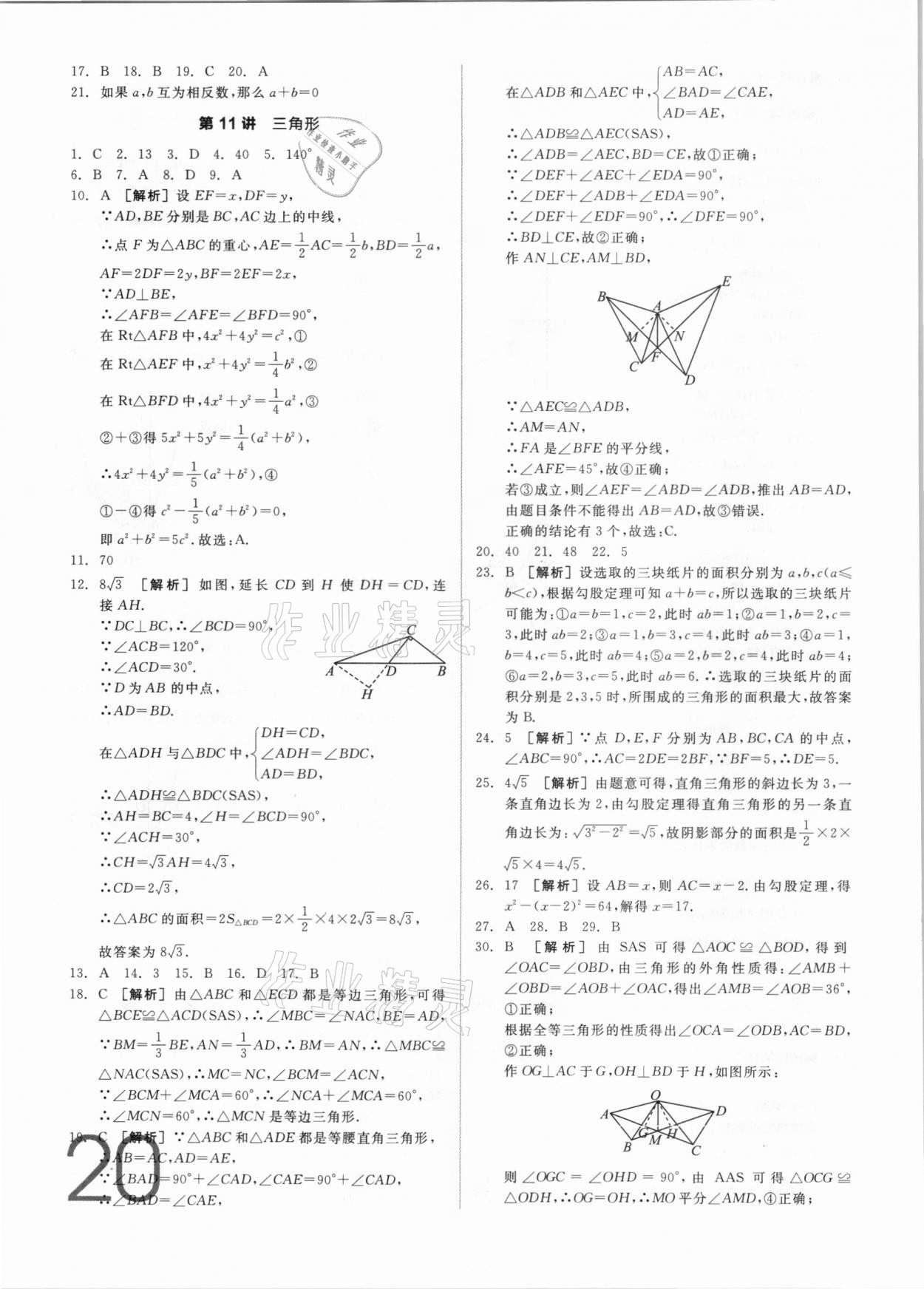 2021年全品中考真題分類集訓(xùn)數(shù)學(xué) 參考答案第18頁