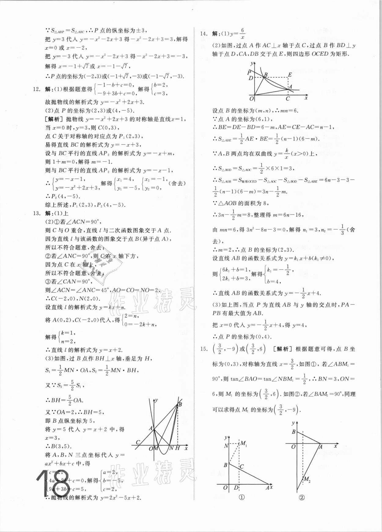 2021年全品中考真題分類集訓(xùn)數(shù)學(xué) 參考答案第16頁