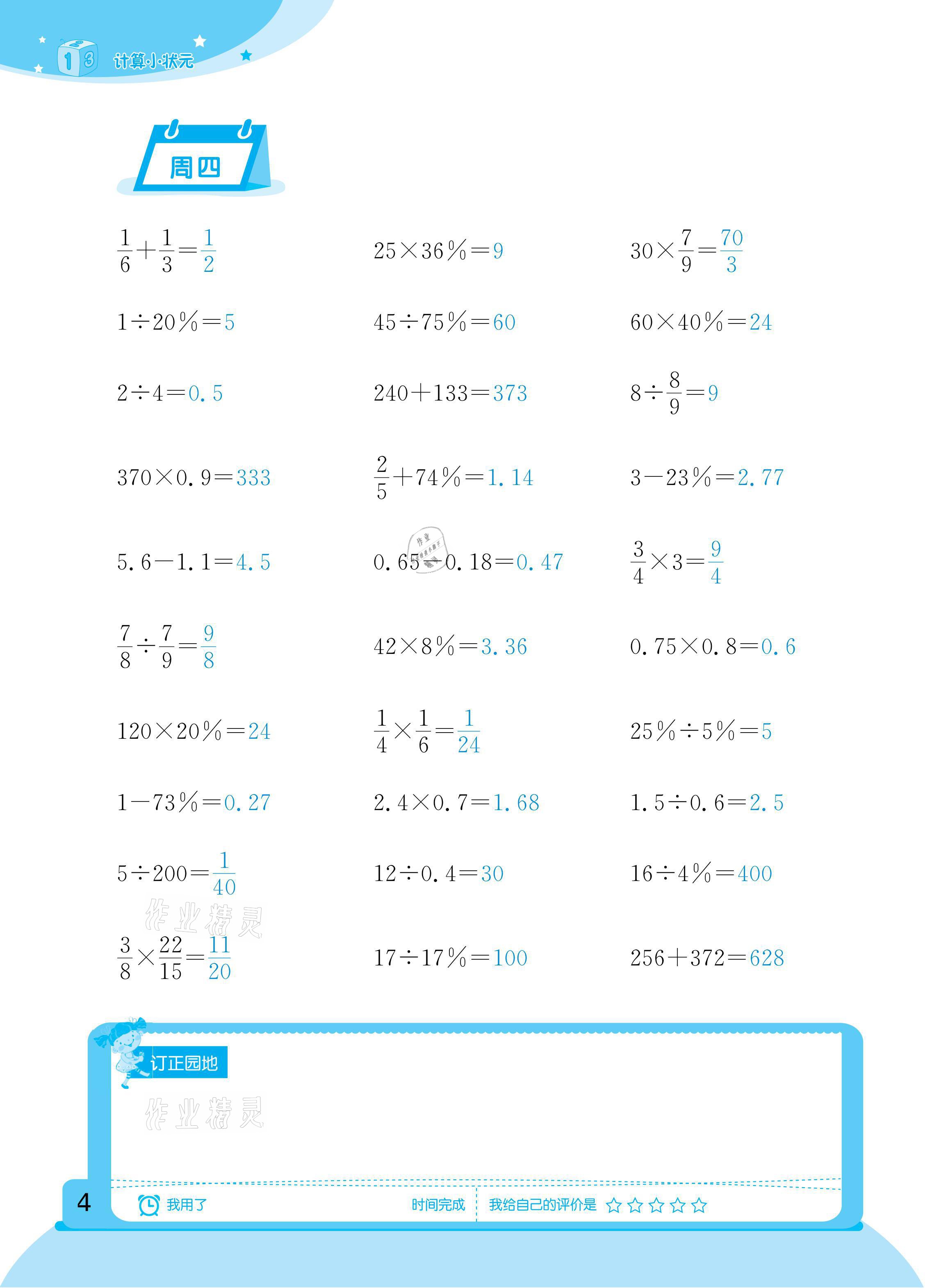 2021年計(jì)算小狀元六年級(jí)下冊(cè)新疆文化出版社 參考答案第4頁