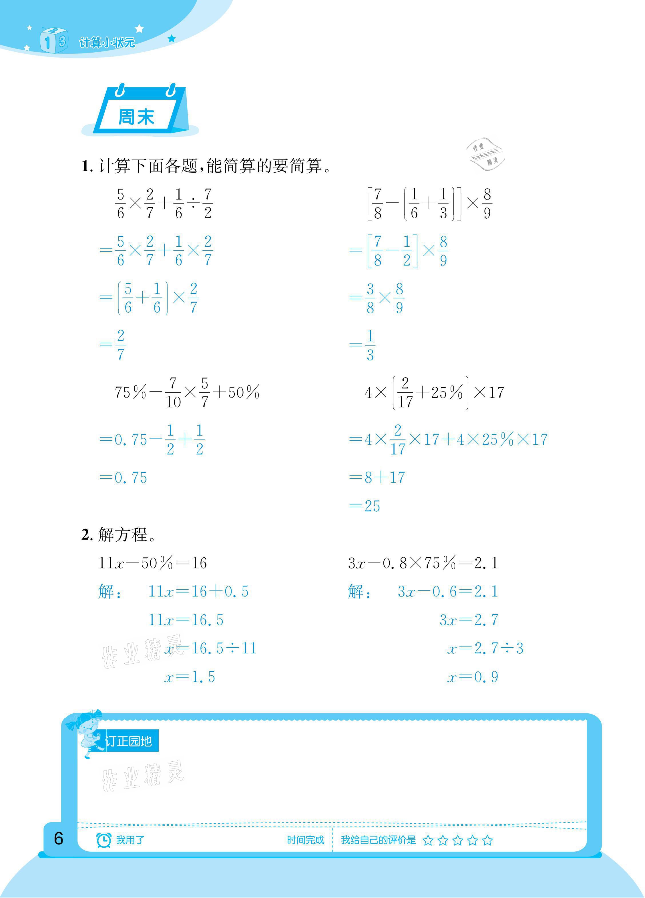 2021年計(jì)算小狀元六年級(jí)下冊(cè)新疆文化出版社 參考答案第6頁(yè)