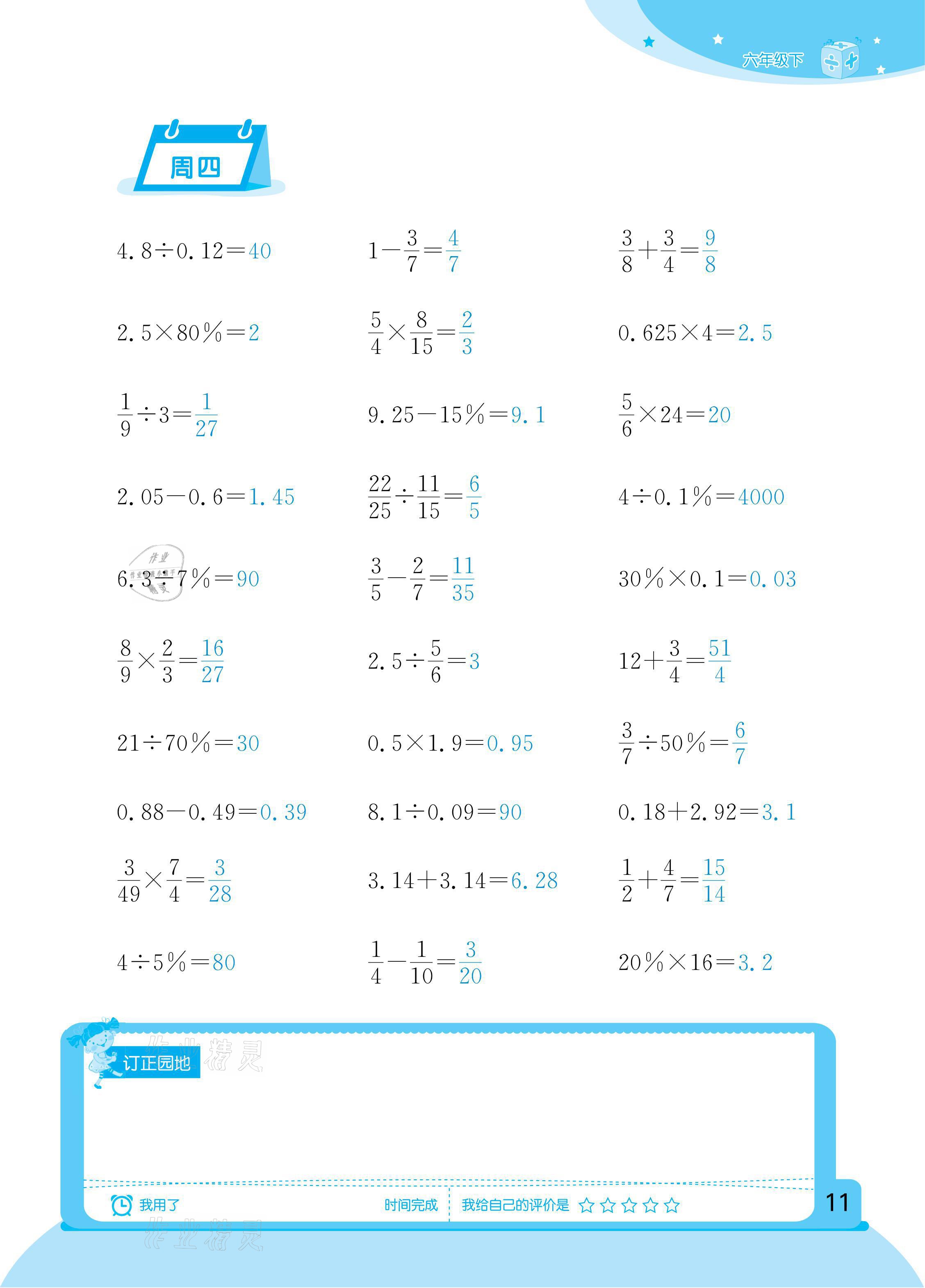 2021年計算小狀元六年級下冊新疆文化出版社 參考答案第11頁