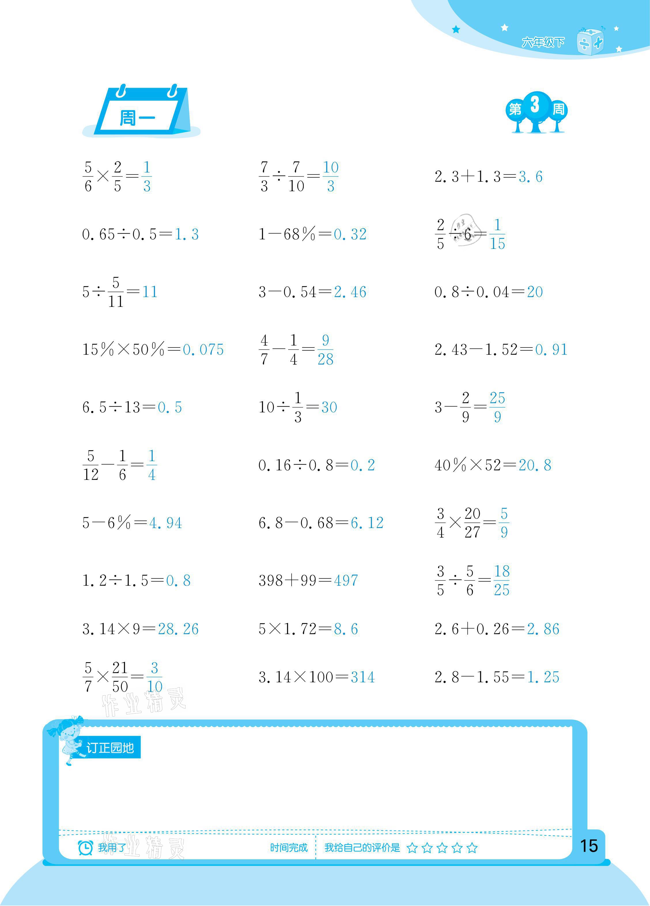 2021年計算小狀元六年級下冊新疆文化出版社 參考答案第15頁