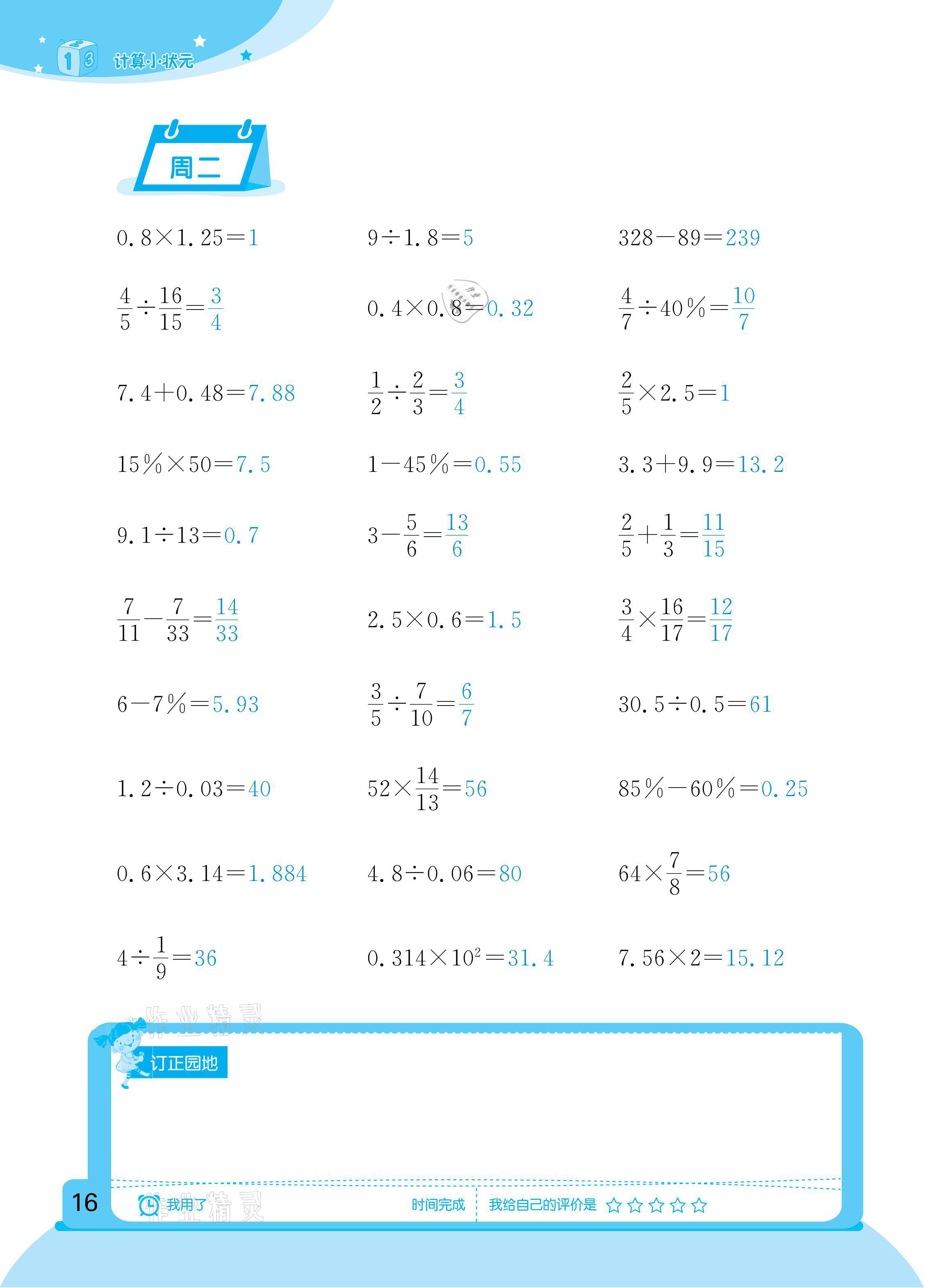 2021年計(jì)算小狀元六年級下冊新疆文化出版社 參考答案第16頁