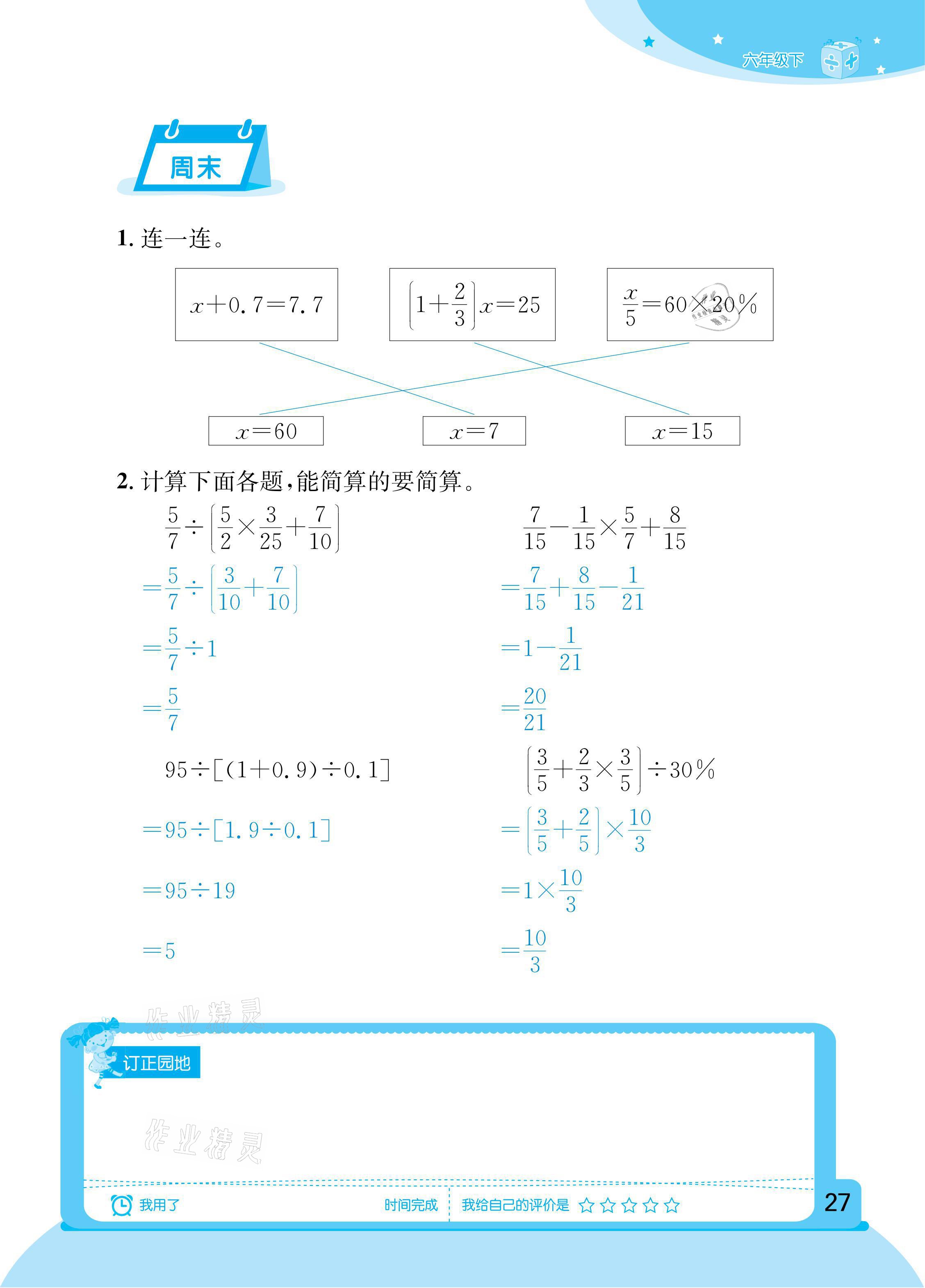 2021年計(jì)算小狀元六年級下冊新疆文化出版社 參考答案第27頁