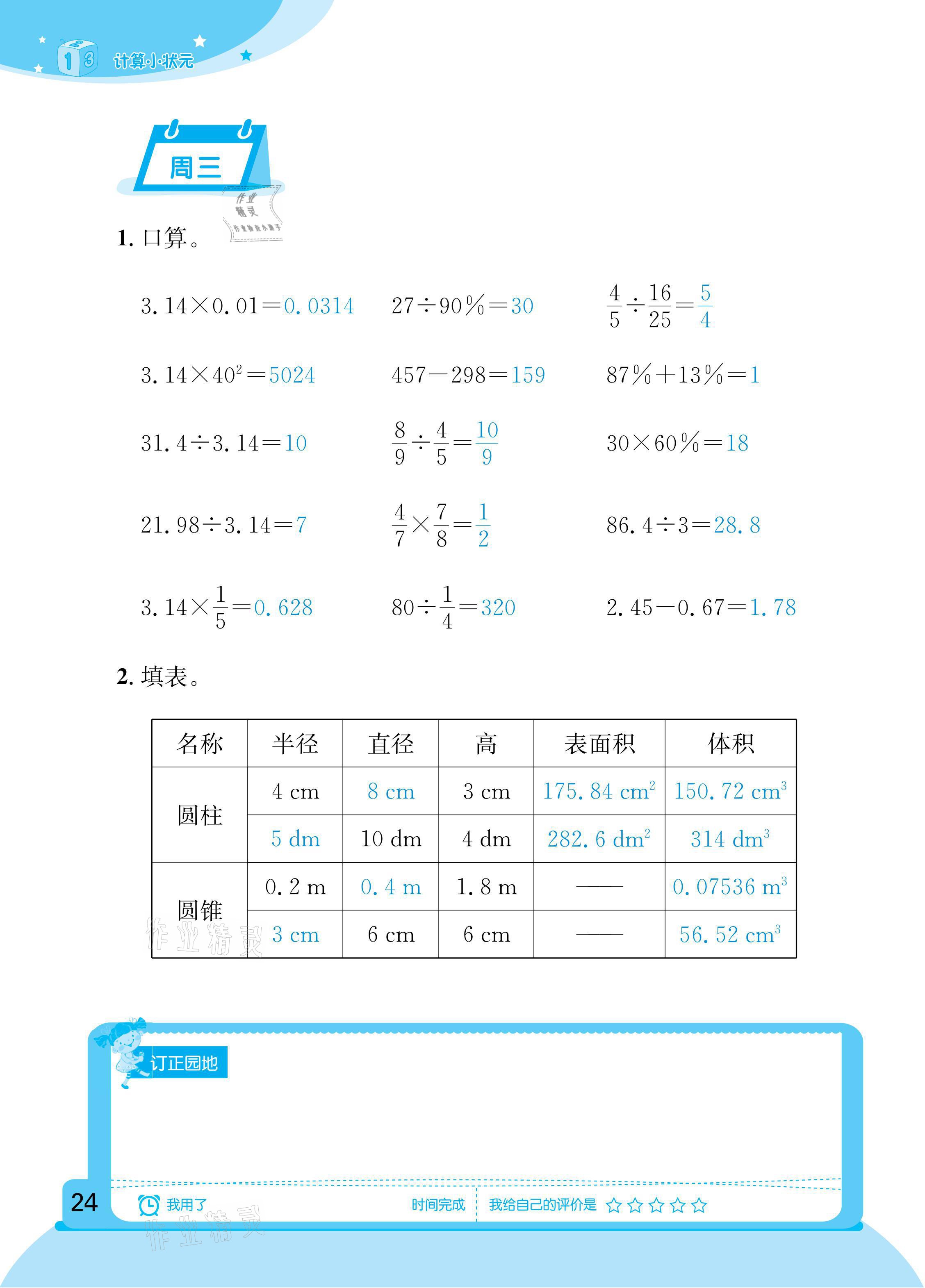 2021年計算小狀元六年級下冊新疆文化出版社 參考答案第24頁