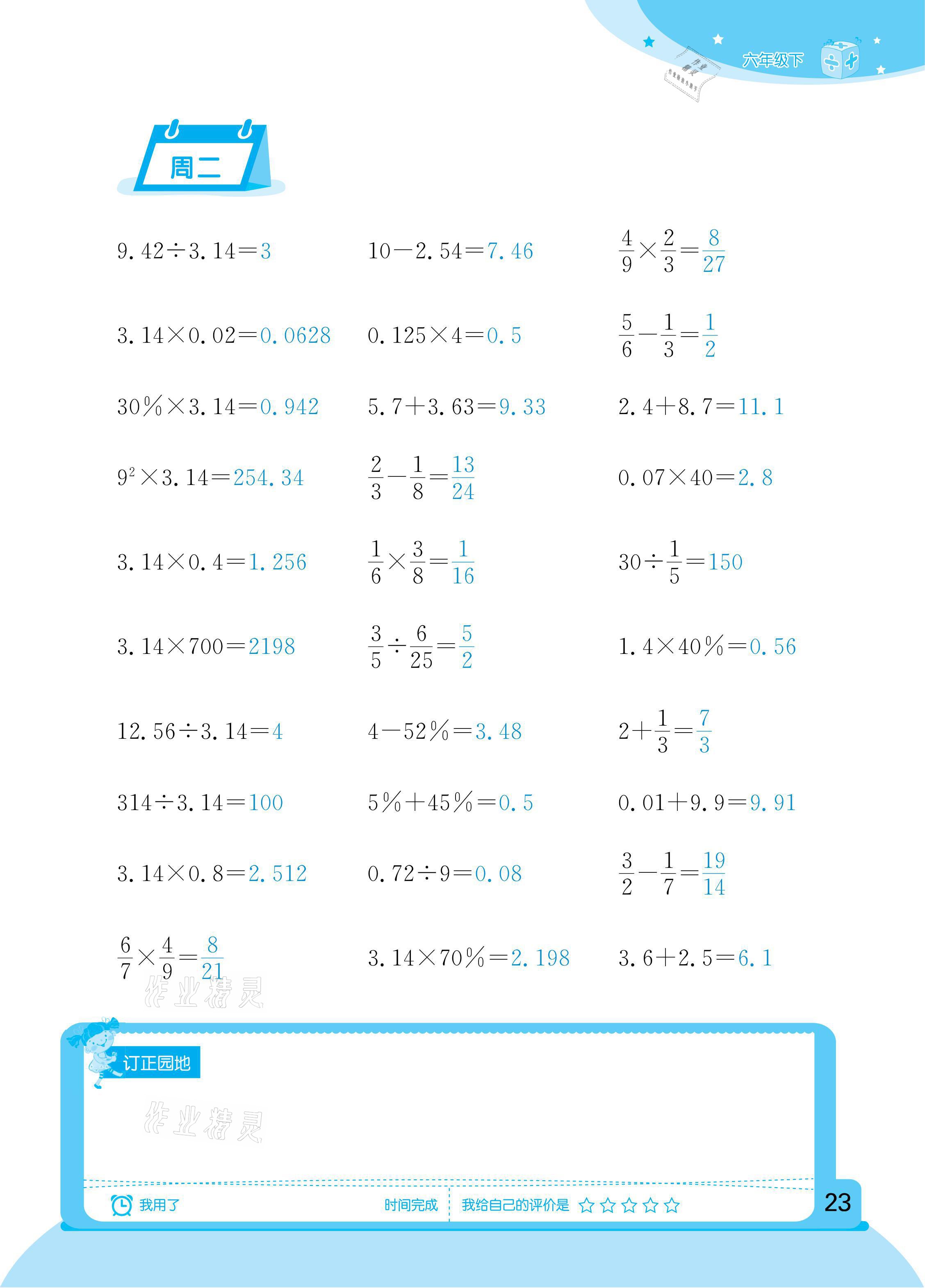 2021年計(jì)算小狀元六年級(jí)下冊(cè)新疆文化出版社 參考答案第23頁