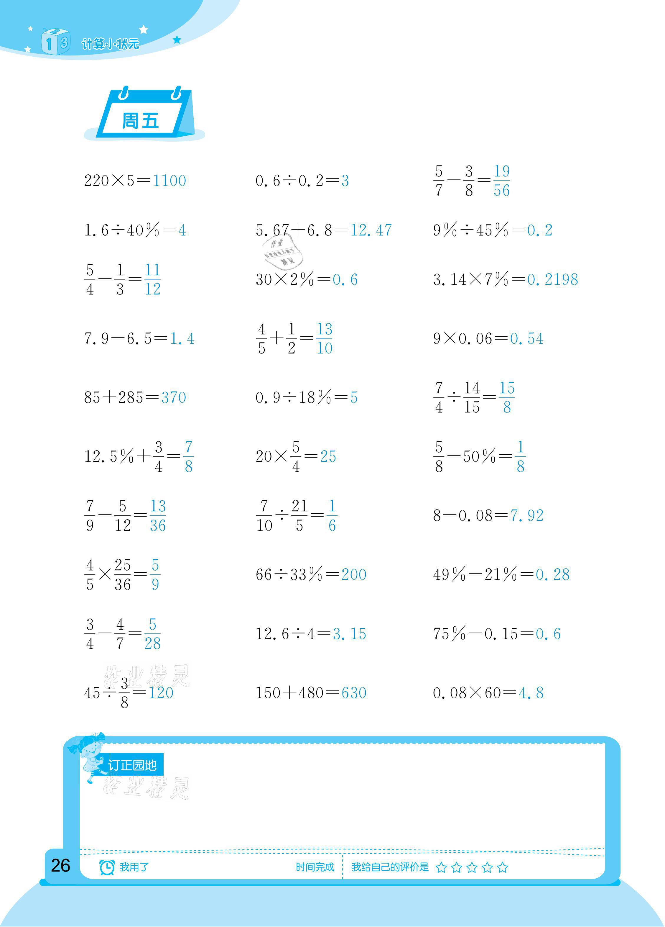 2021年計(jì)算小狀元六年級(jí)下冊(cè)新疆文化出版社 參考答案第26頁(yè)