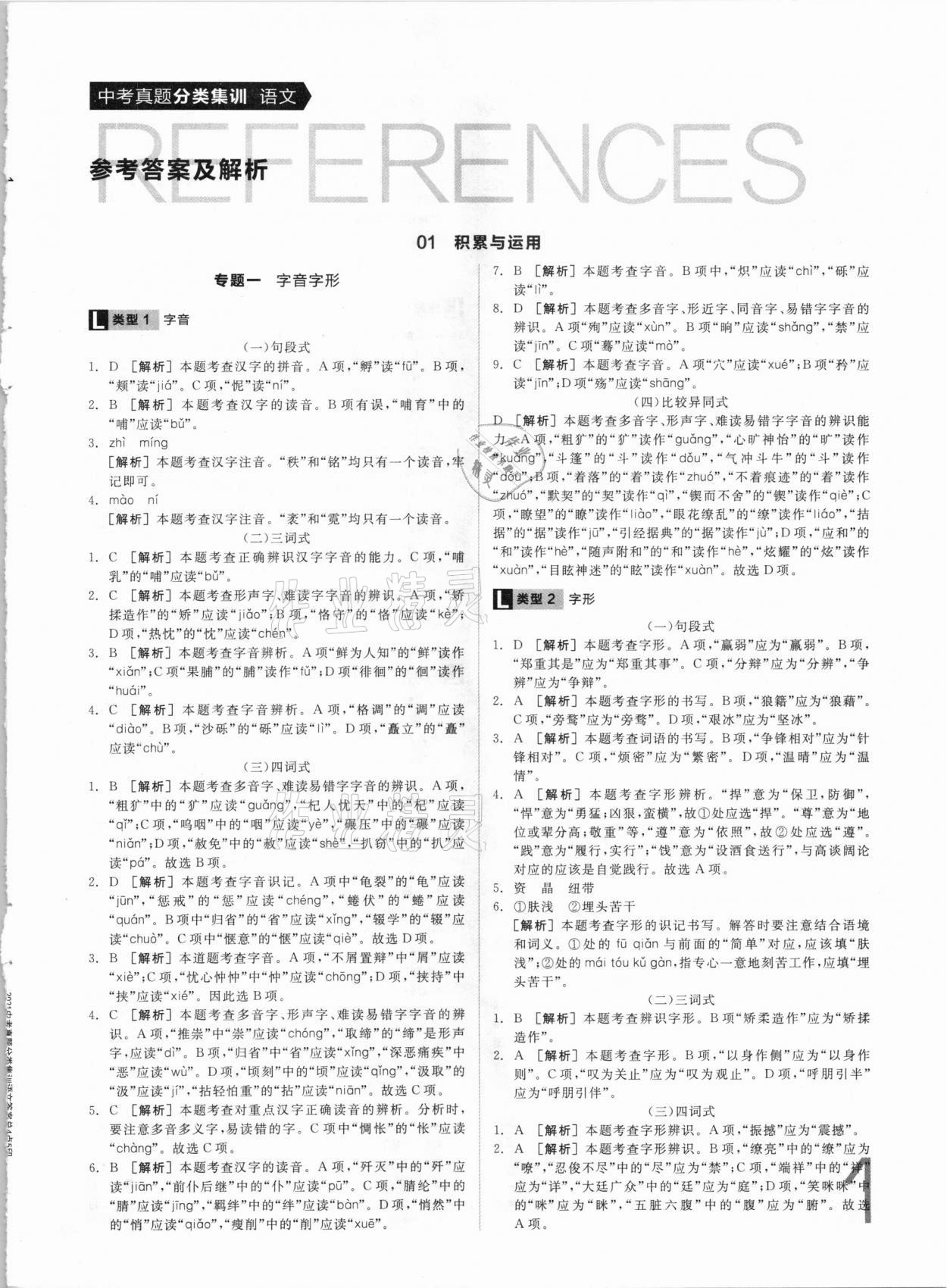 2021年全品中考真題分類集訓(xùn)語文 參考答案第1頁