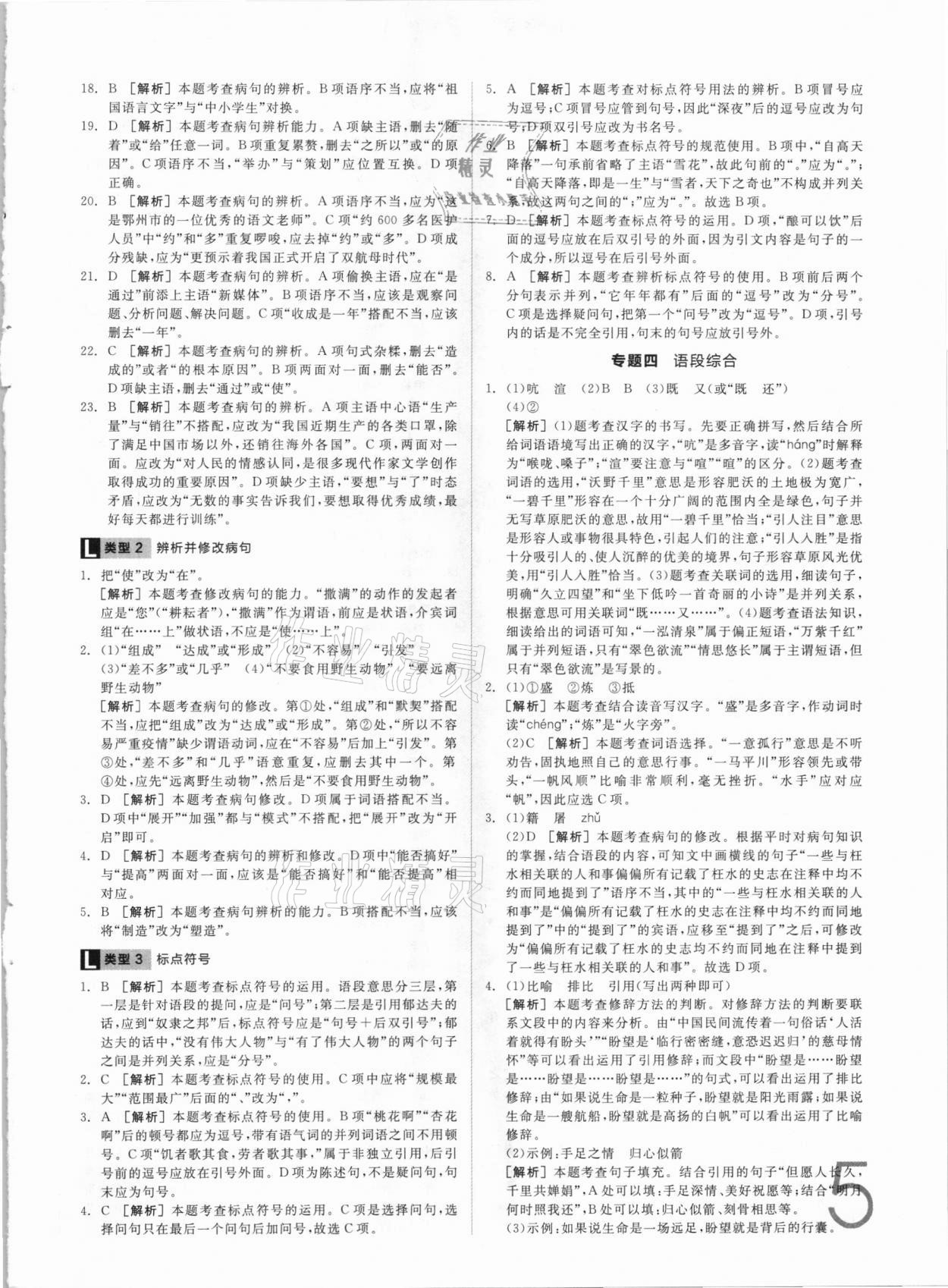 2021年全品中考真題分類集訓(xùn)語文 參考答案第5頁