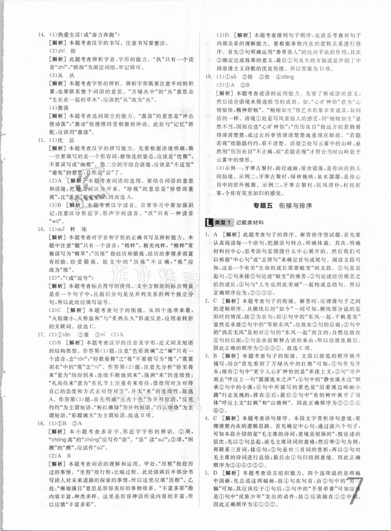 2021年全品中考真題分類(lèi)集訓(xùn)語(yǔ)文 參考答案第7頁(yè)