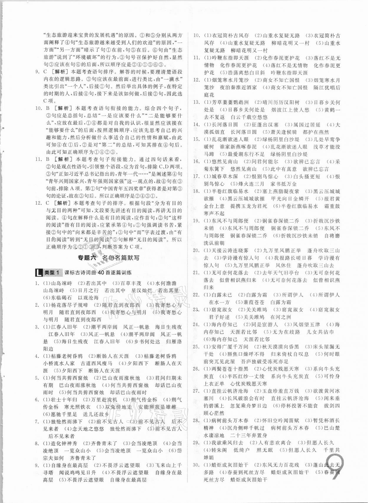 2021年全品中考真題分類集訓(xùn)語(yǔ)文 參考答案第9頁(yè)