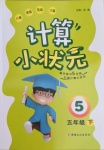 2021年計算小狀元五年級下冊新疆文化出版社