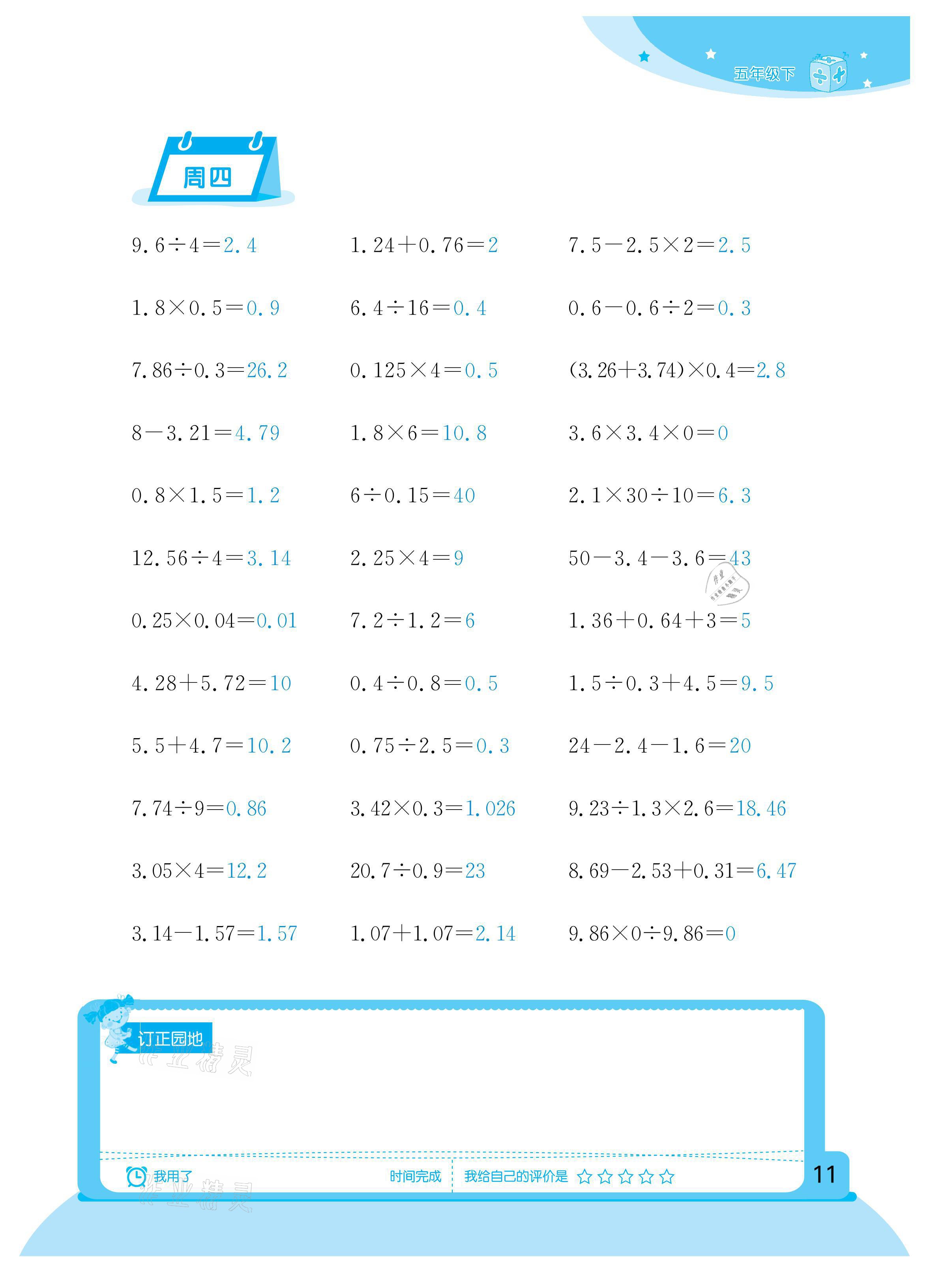 2021年計算小狀元五年級下冊新疆文化出版社 參考答案第11頁