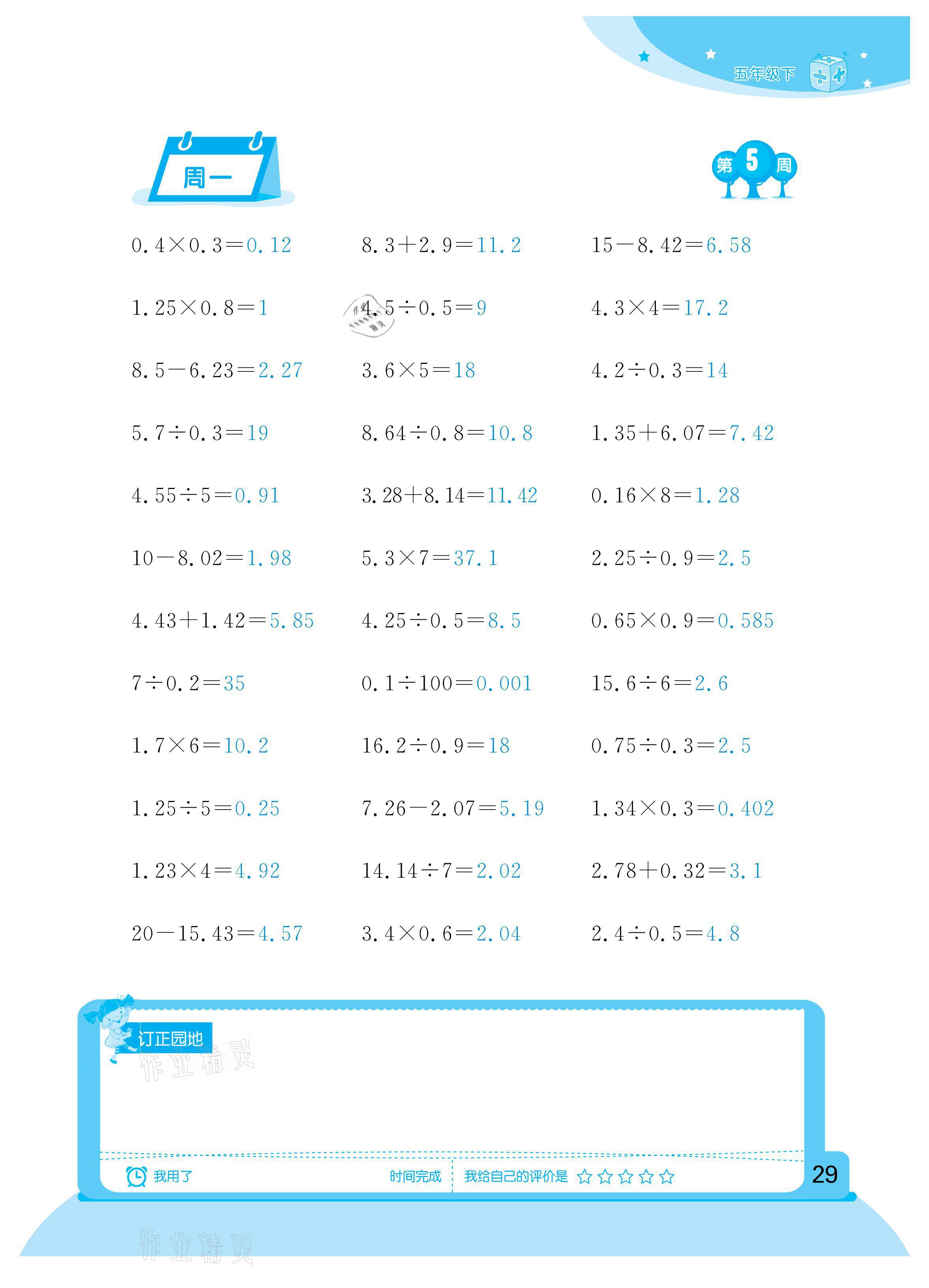 2021年計(jì)算小狀元五年級(jí)下冊(cè)新疆文化出版社 參考答案第29頁