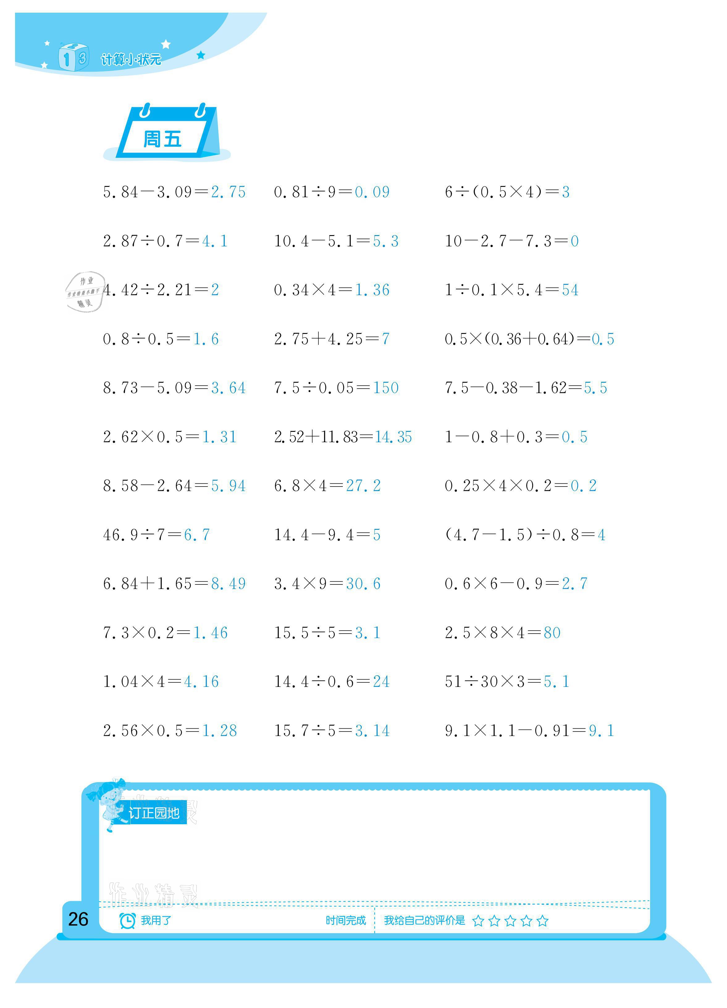 2021年計算小狀元五年級下冊新疆文化出版社 參考答案第26頁