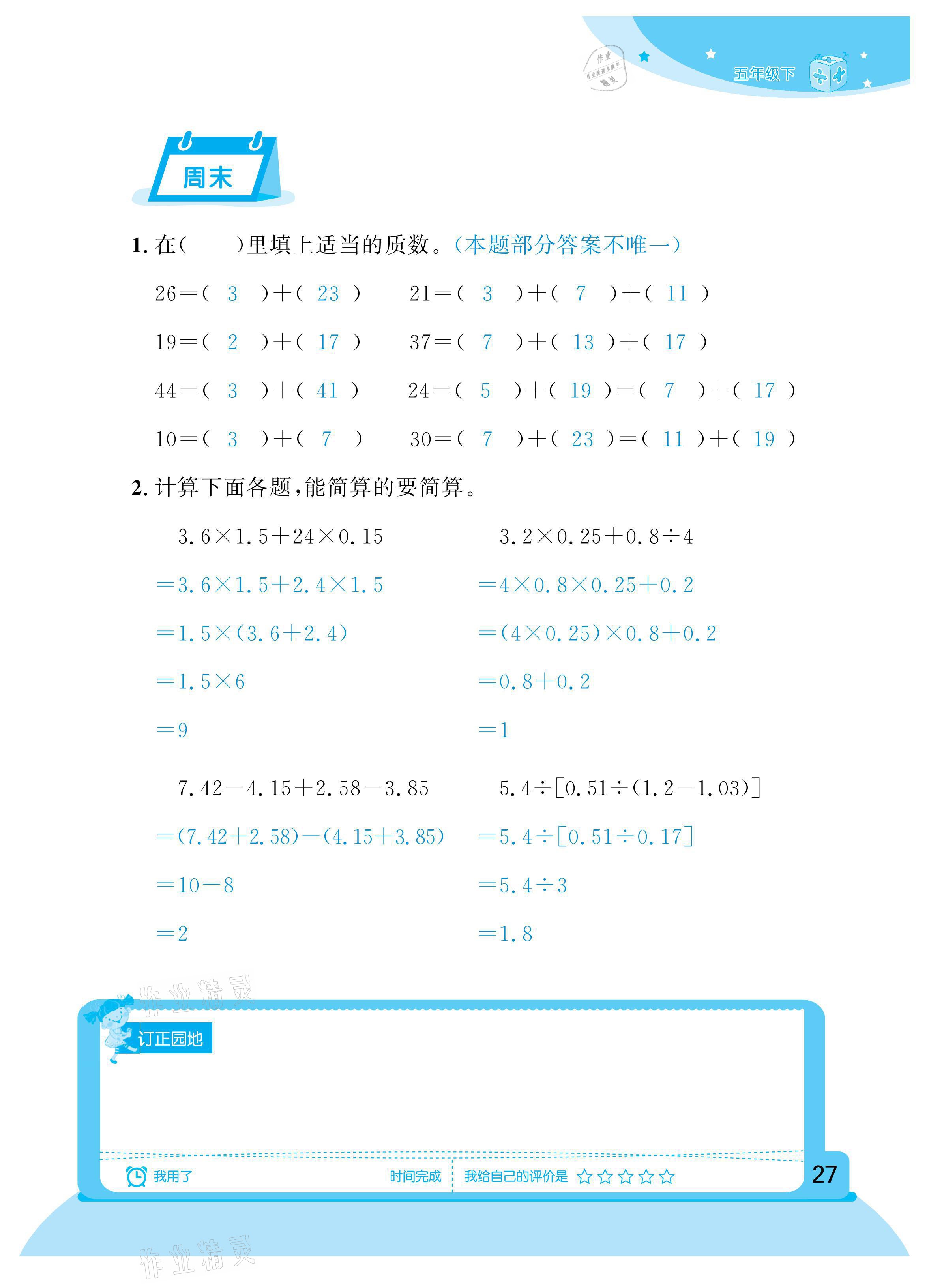 2021年計(jì)算小狀元五年級(jí)下冊(cè)新疆文化出版社 參考答案第27頁(yè)