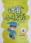 2021年計(jì)算小狀元四年級下冊新疆文化出版社