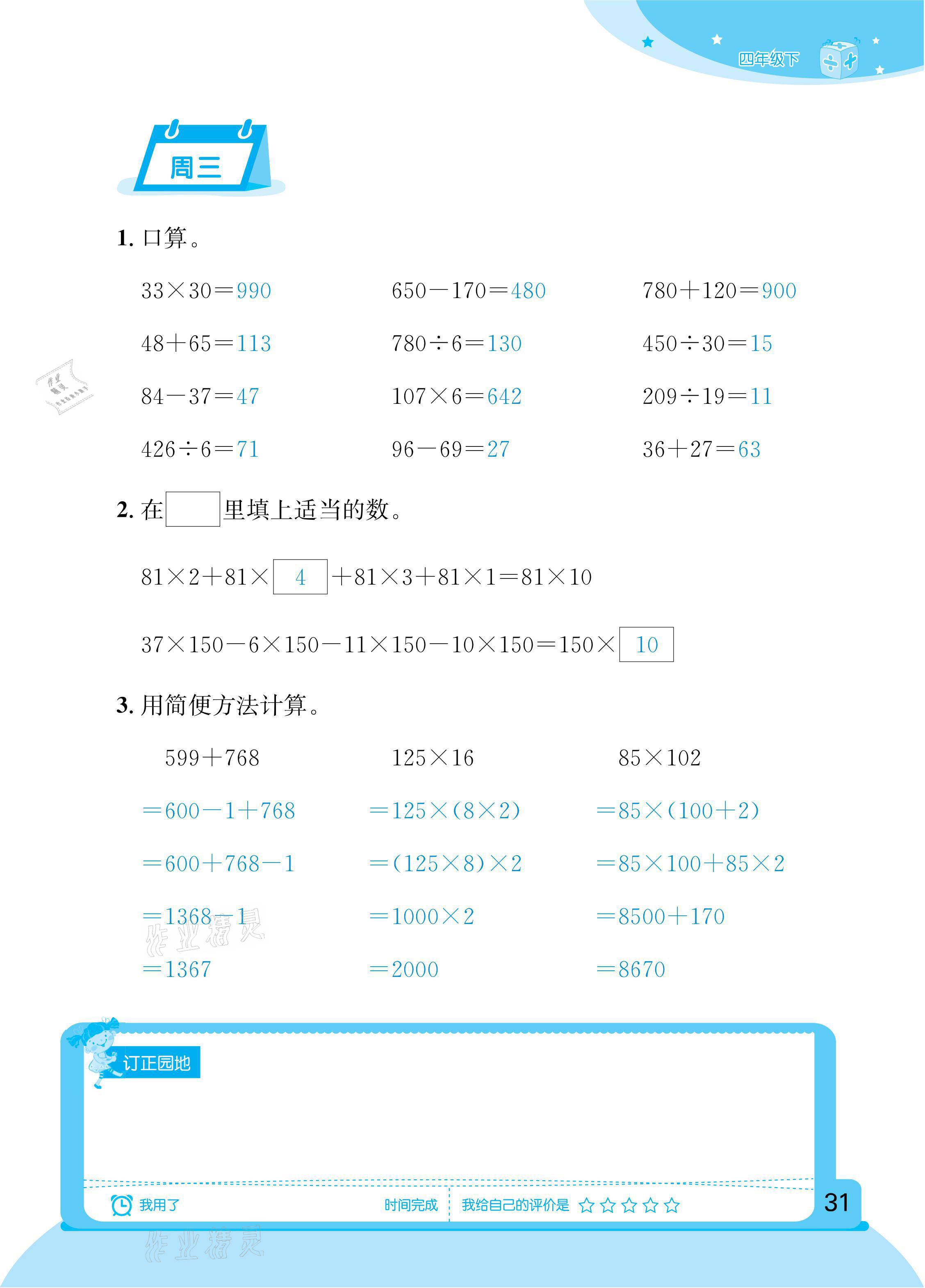 2021年計算小狀元四年級下冊新疆文化出版社 參考答案第31頁