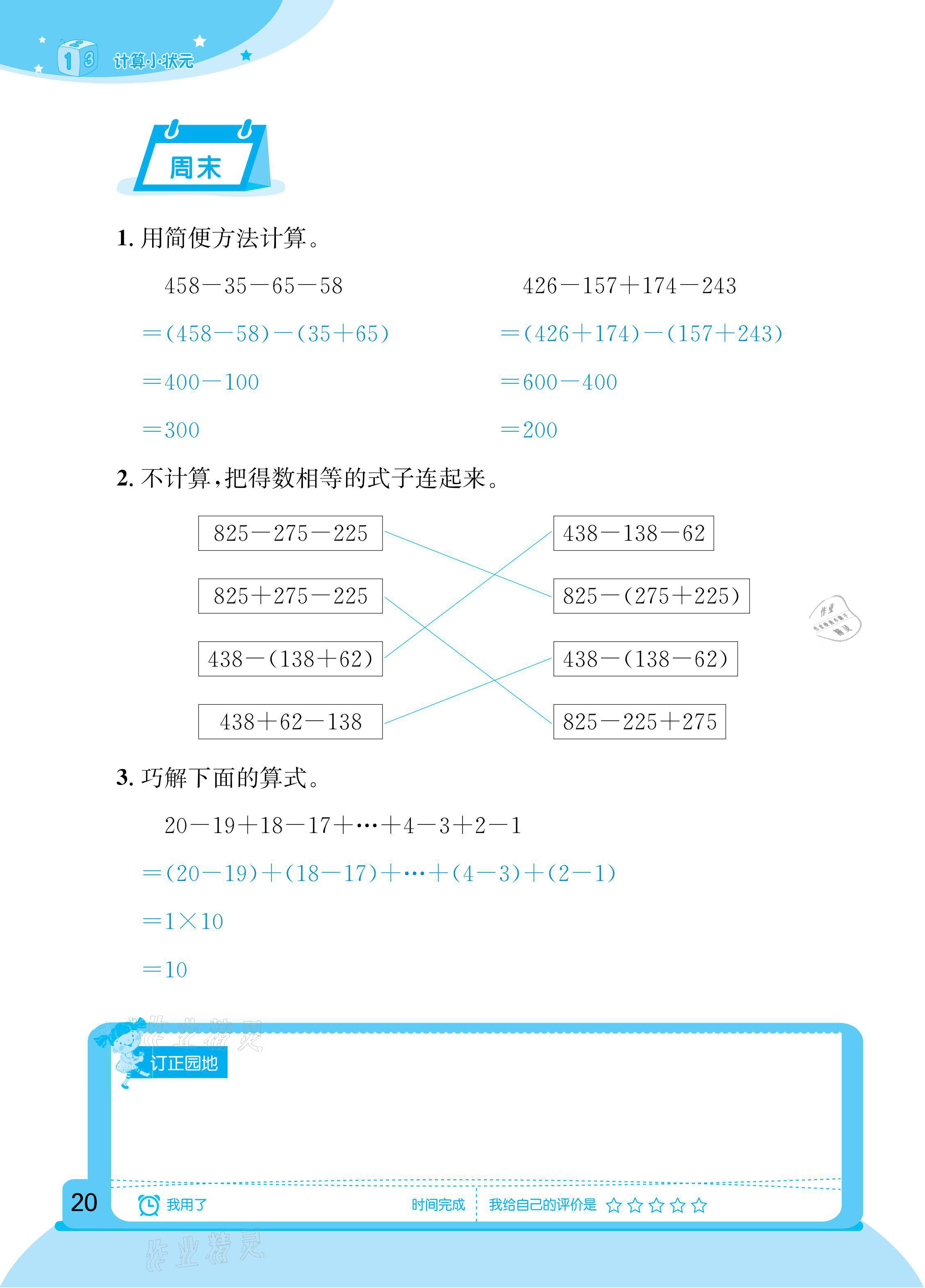 2021年計(jì)算小狀元四年級(jí)下冊新疆文化出版社 參考答案第20頁