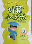 2021年計(jì)算小狀元三年級(jí)下冊(cè)新疆文化出版社