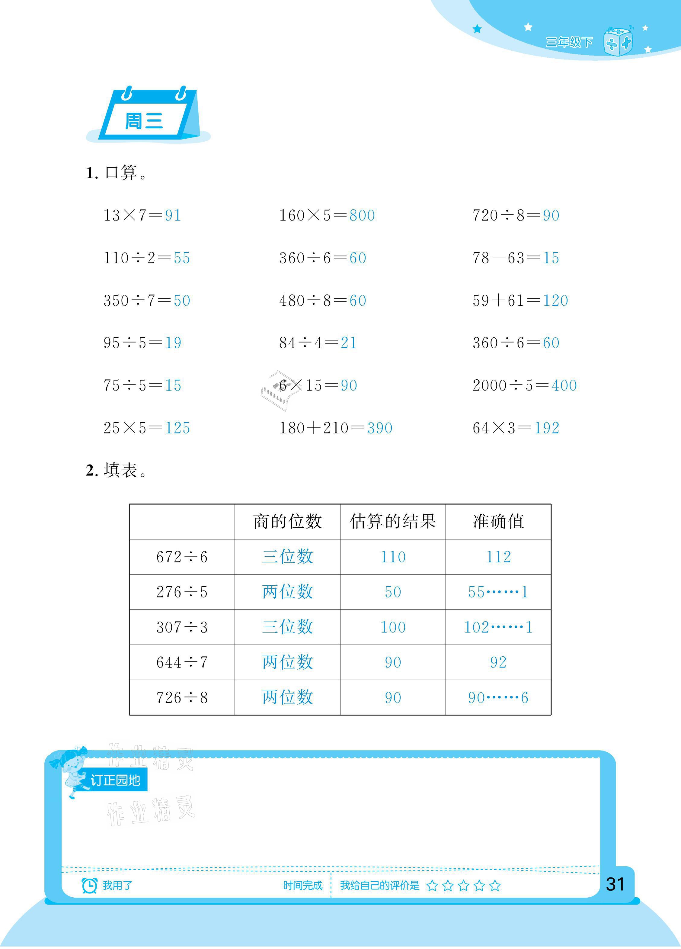 2021年計(jì)算小狀元三年級下冊新疆文化出版社 參考答案第31頁