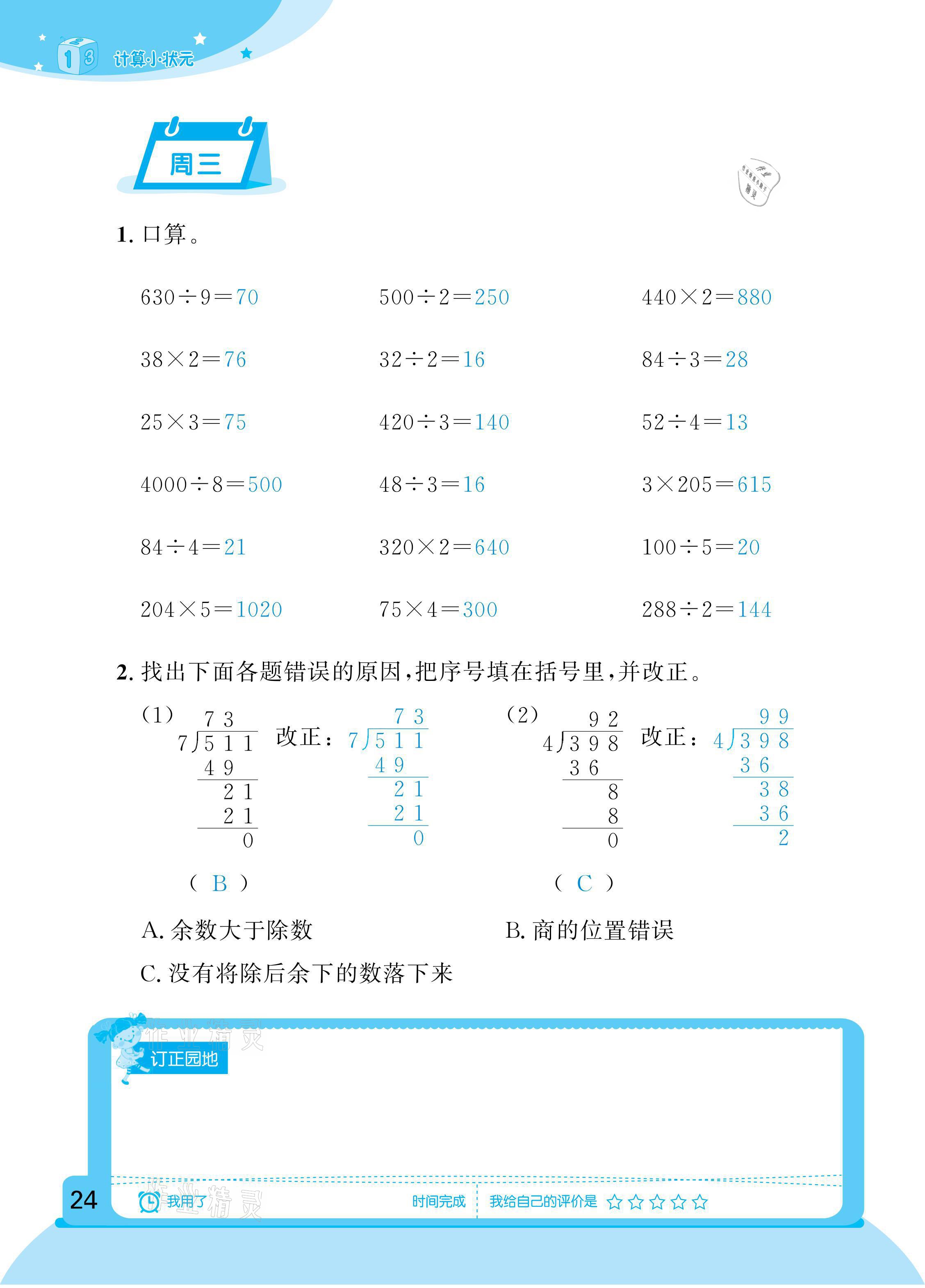 2021年計(jì)算小狀元三年級(jí)下冊(cè)新疆文化出版社 參考答案第24頁(yè)