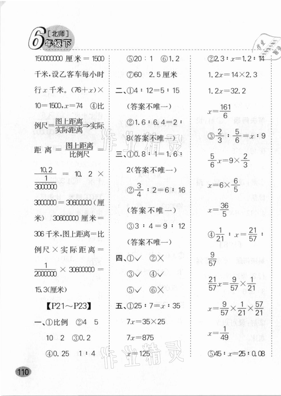 2021年同步口算題卡六年級(jí)下冊(cè)北師大版 第7頁(yè)