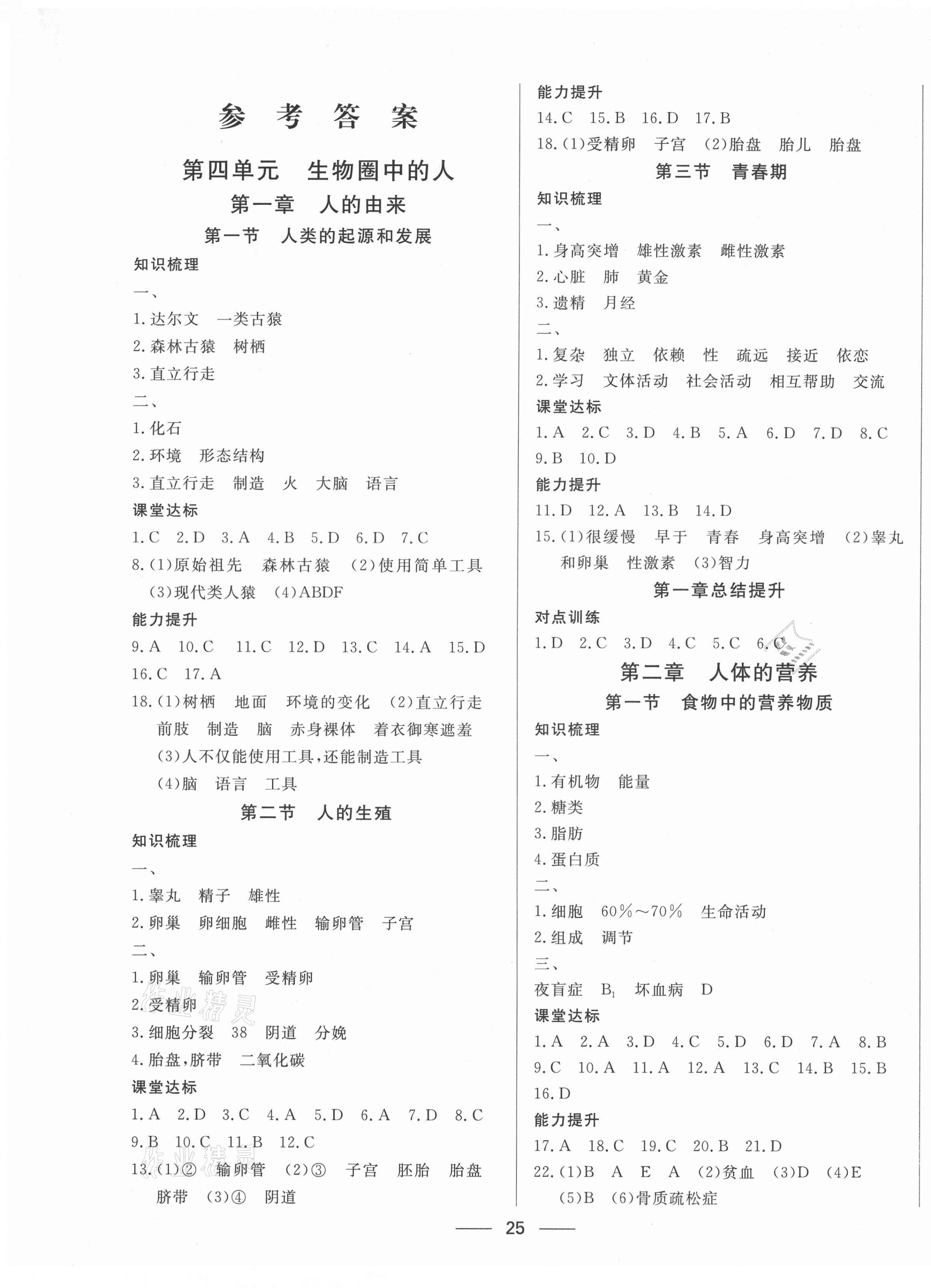 2021年黃岡新課堂七年級(jí)生物下冊(cè)人教版 第1頁(yè)