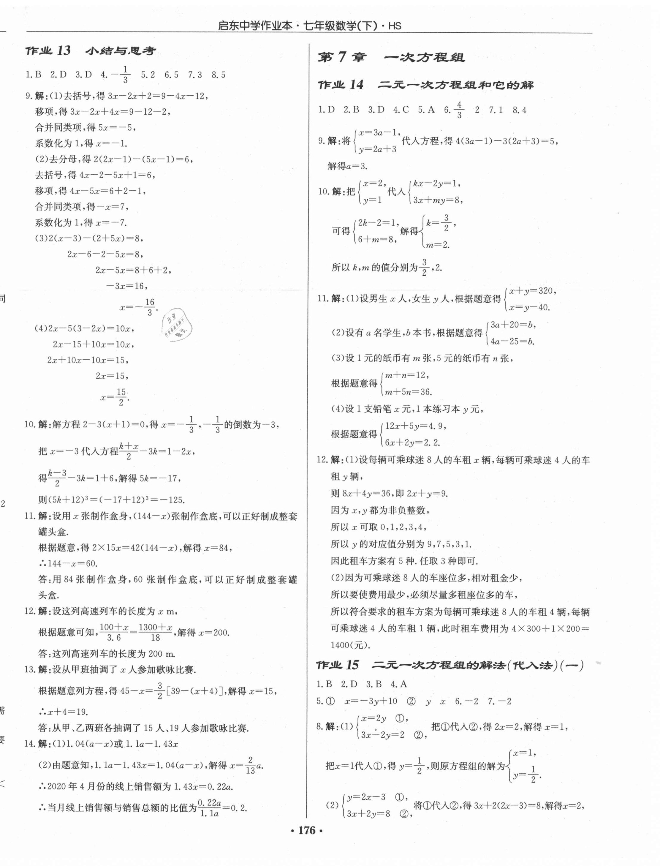 2021年启东中学作业本七年级数学下册华师大版 第6页