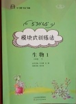 2021年模塊式訓練法八年級生物下冊人教版1