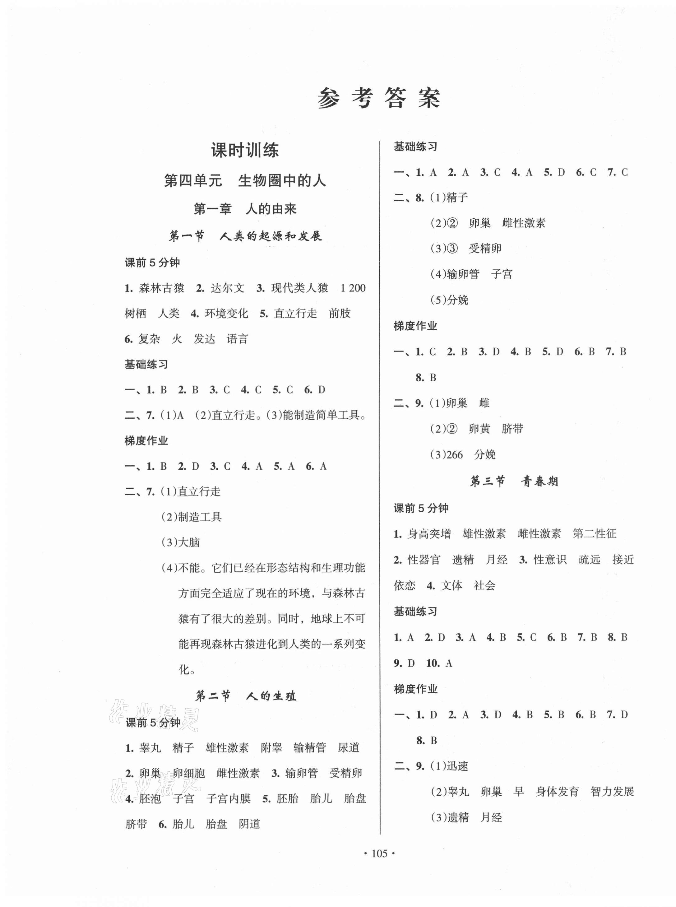 2021年模塊式訓(xùn)練法七年級生物下冊人教版1 第1頁