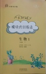 2021年模塊式訓(xùn)練法七年級(jí)生物下冊(cè)人教版1