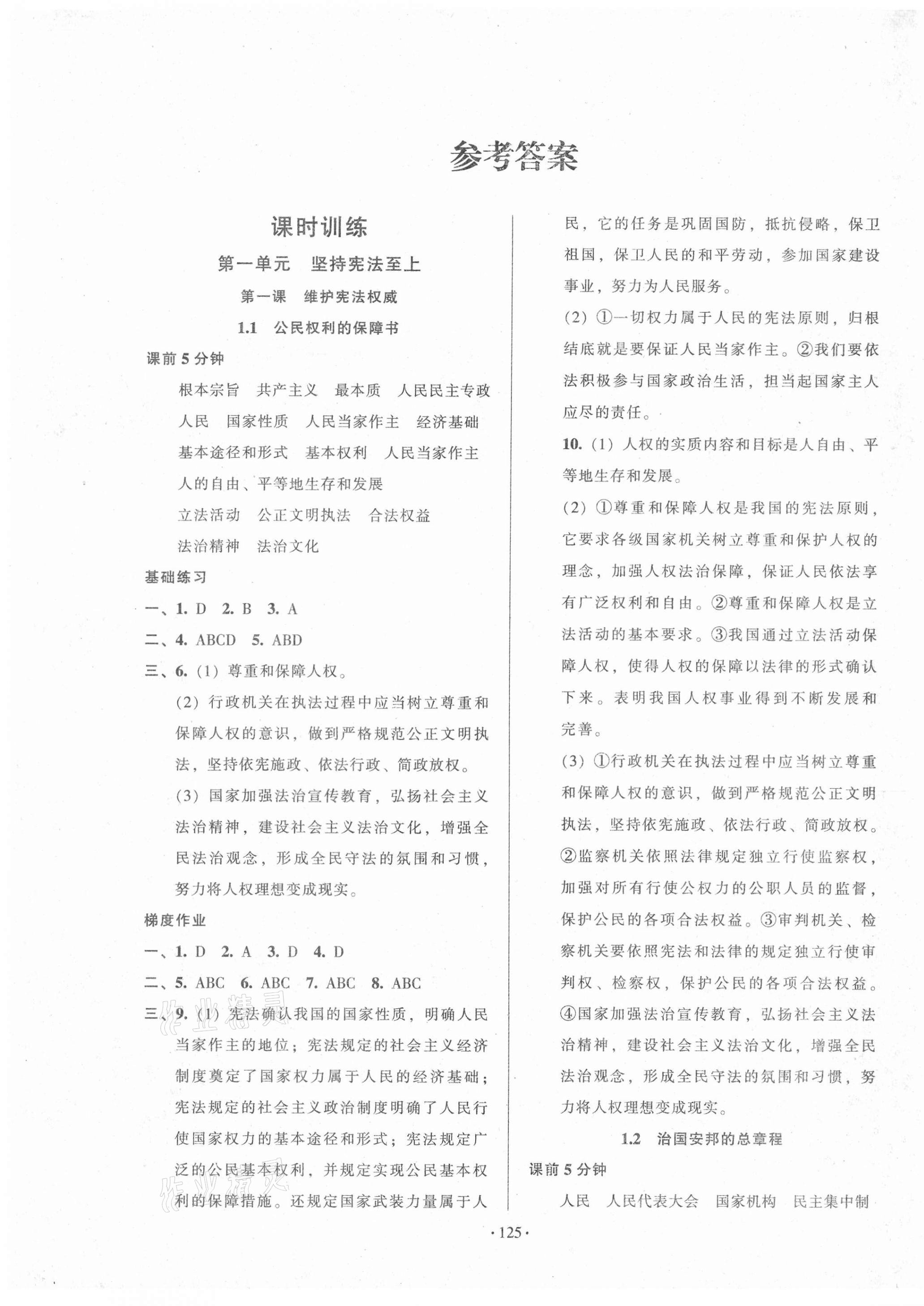 2021年模塊式訓(xùn)練法八年級道德與法治下冊人教版 第1頁