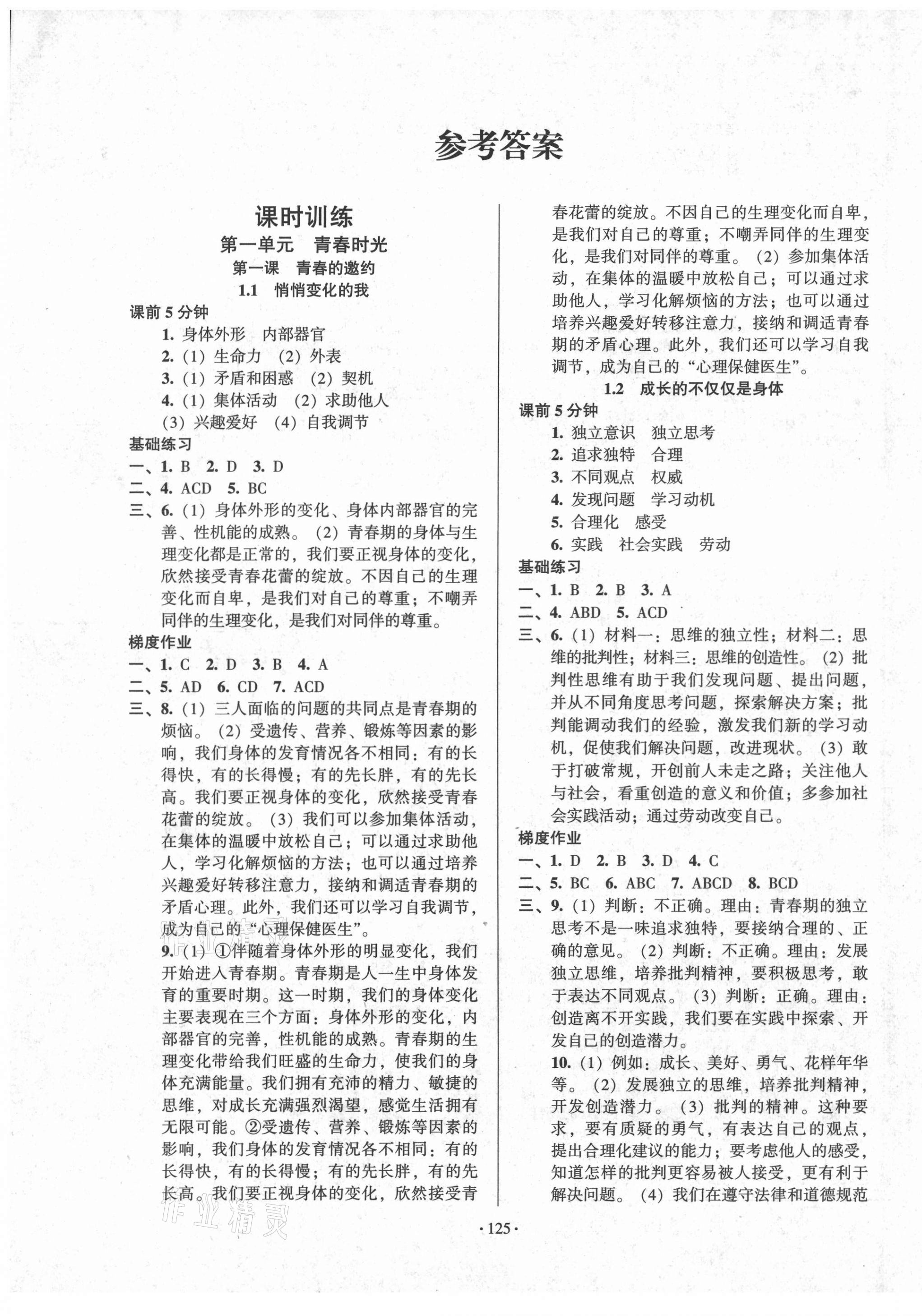 2021年模塊式訓(xùn)練法七年級道德與法治下冊人教版 第1頁