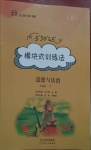2021年模塊式訓練法七年級道德與法治下冊人教版