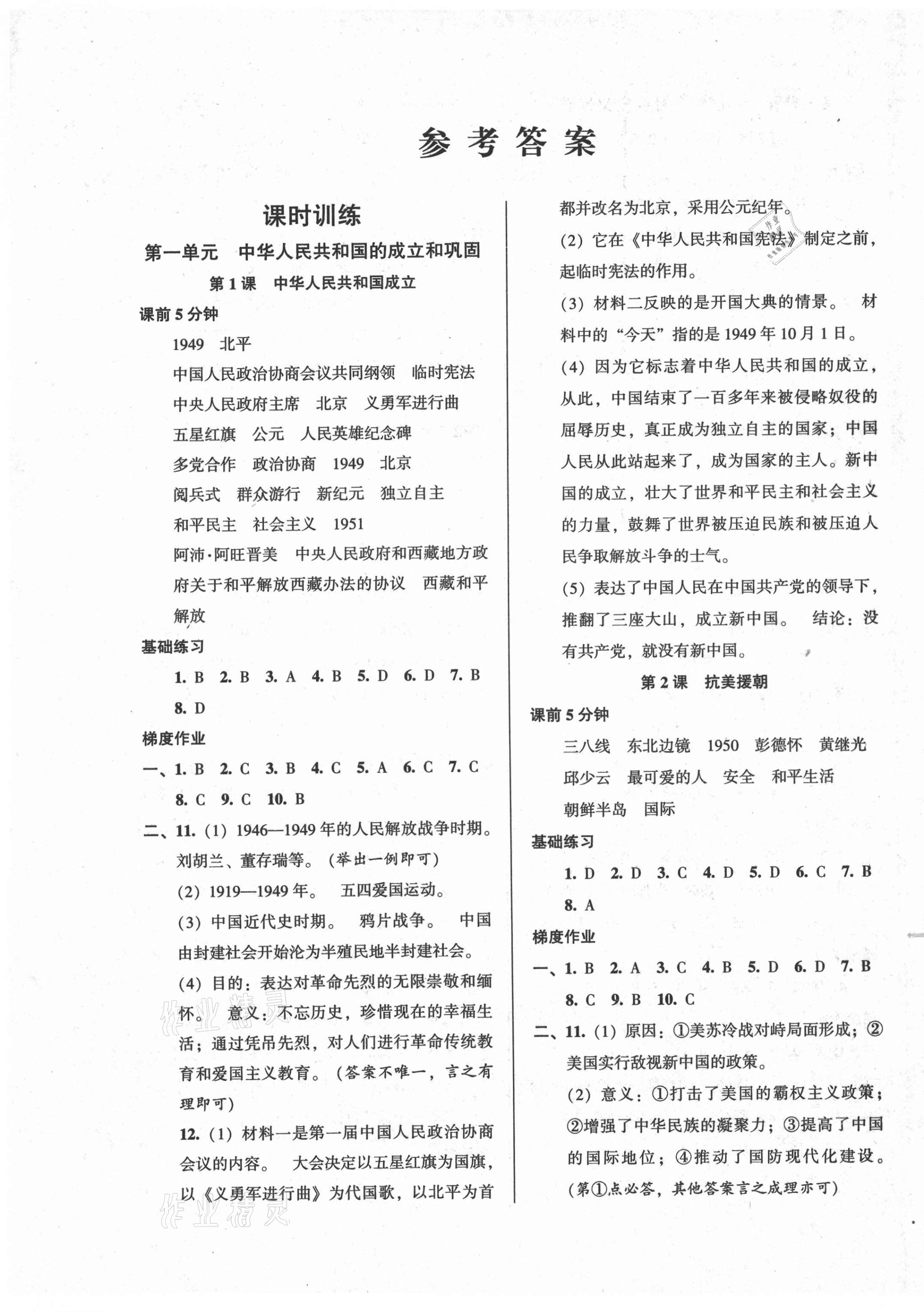 2021年模塊式訓(xùn)練法八年級(jí)歷史下冊(cè)人教版 第1頁(yè)