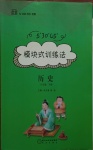 2021年模塊式訓練法八年級歷史下冊人教版