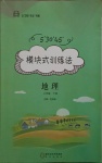 2021年模塊式訓練法八年級地理下冊人教版