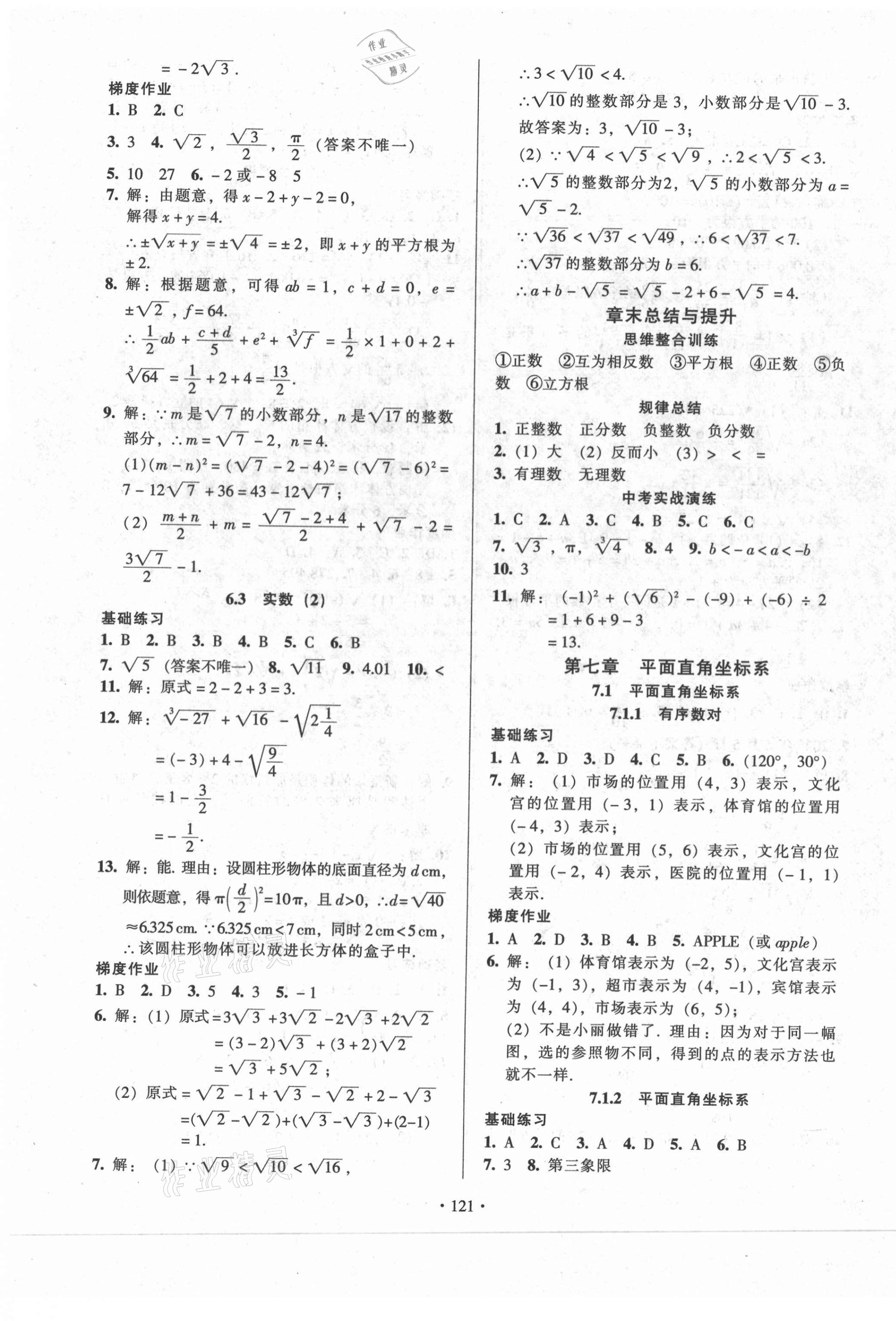 2021年模塊式訓(xùn)練法七年級(jí)數(shù)學(xué)下冊(cè)人教版1 第7頁