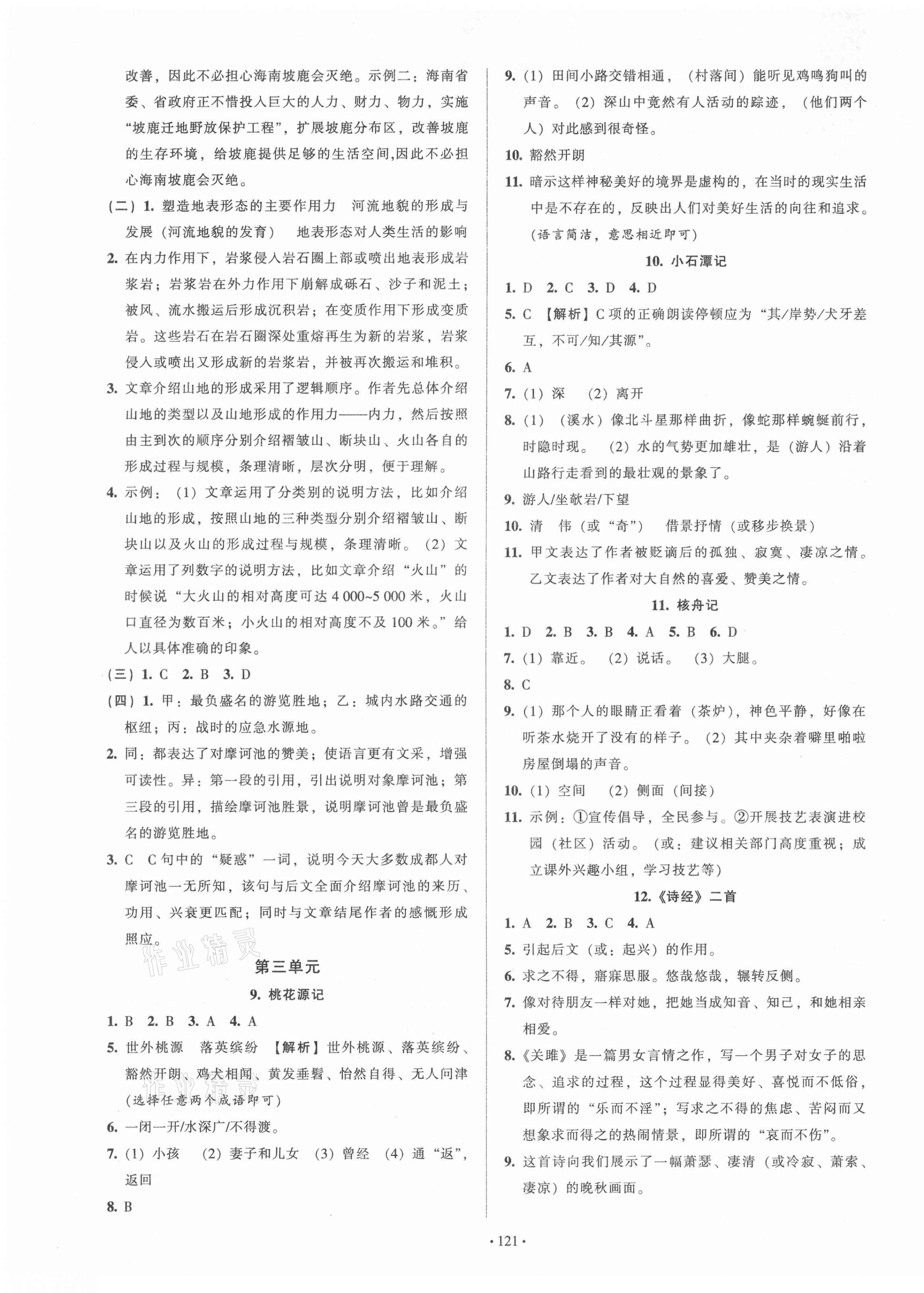 2021年模塊式訓(xùn)練法八年級(jí)語(yǔ)文下冊(cè)人教版 第5頁(yè)