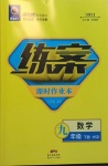 2021年練案課時作業(yè)本九年級數(shù)學下冊華師大版