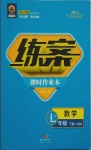2021年練案課時作業本七年級數學下冊華師大版