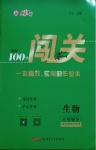 2021年黃岡100分闖關七年級生物下冊蘇教版
