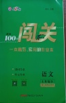 2021年黃岡100分闖關七年級語文下冊人教版