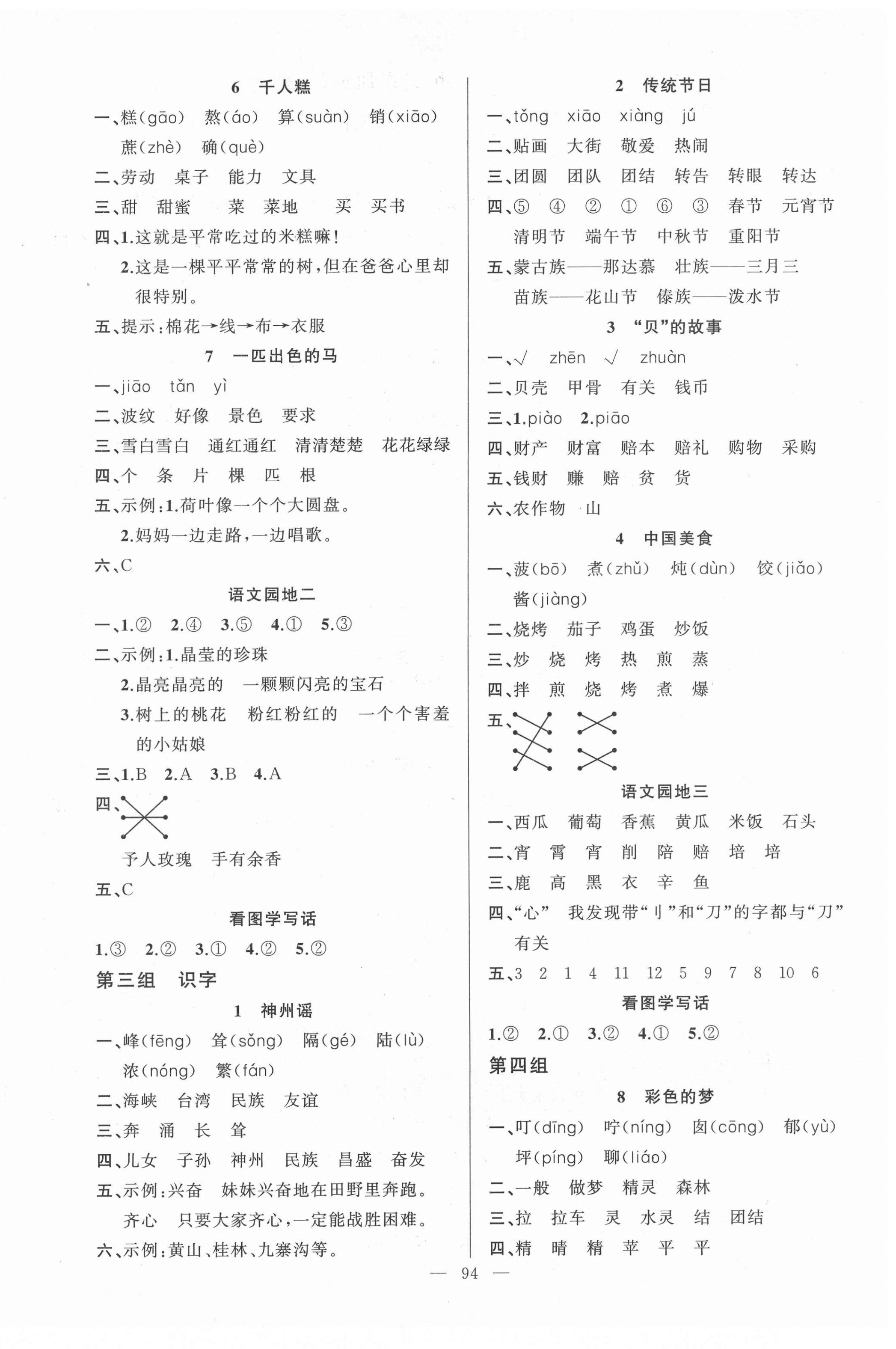 2021年黃岡100分闖關(guān)二年級(jí)語(yǔ)文下冊(cè)人教版 第2頁(yè)