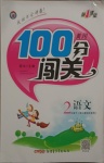 2021年黃岡100分闖關(guān)二年級(jí)語(yǔ)文下冊(cè)人教版